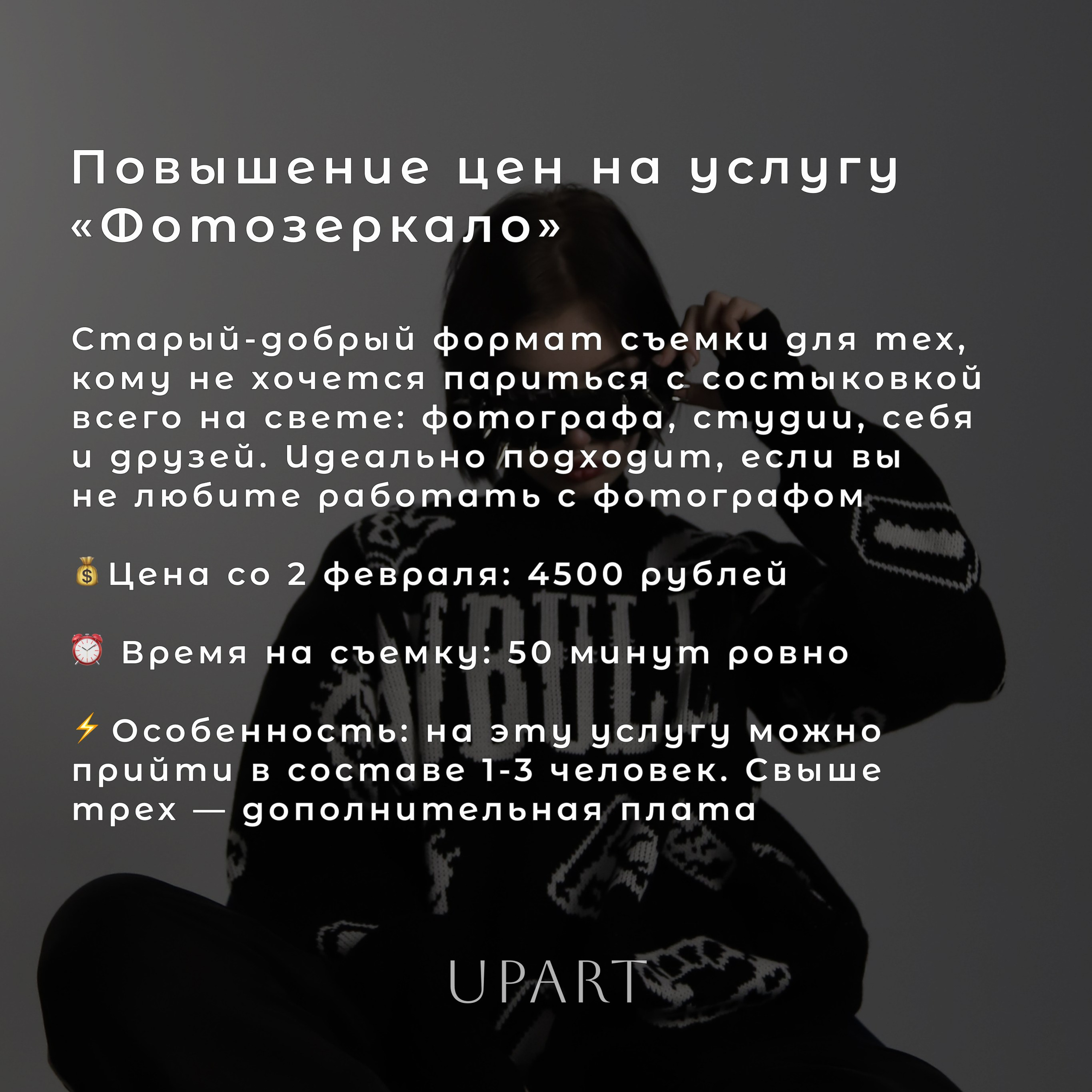 Повышение цен и новая услуга в студии UPART. Фотостудия UPART