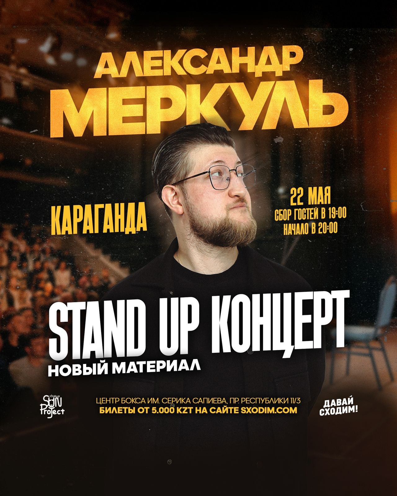 Stand Up концерт Александра Меркуля. Кипятком Караганда