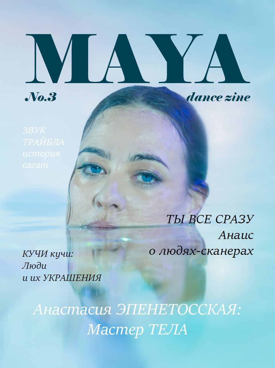 Журнал MAYA. Фотограф Тина Бережная