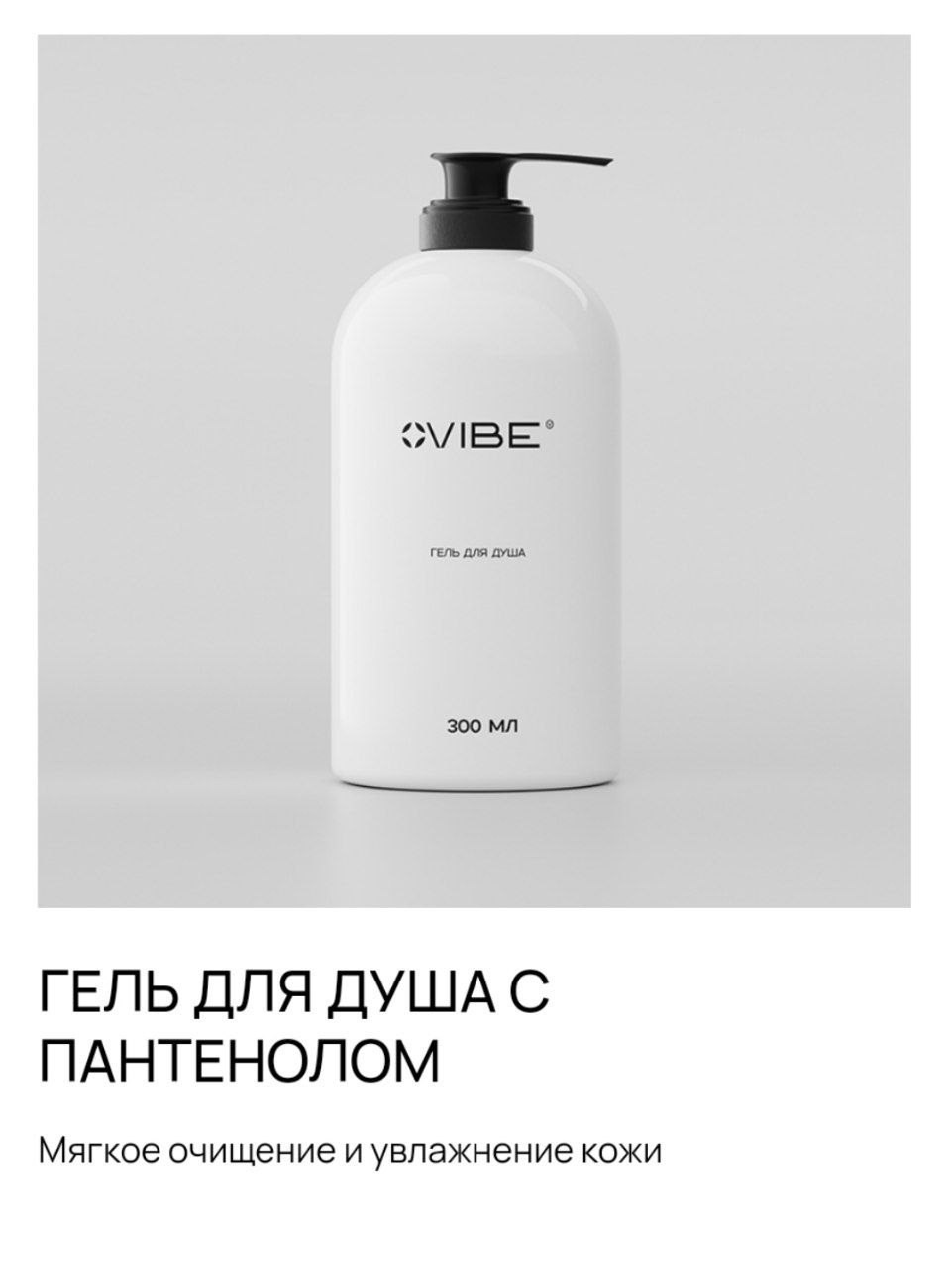 Уход за телом и уходовая косметика. Сайт-магазин продукции компании VIBE. Предложение о партнерстве