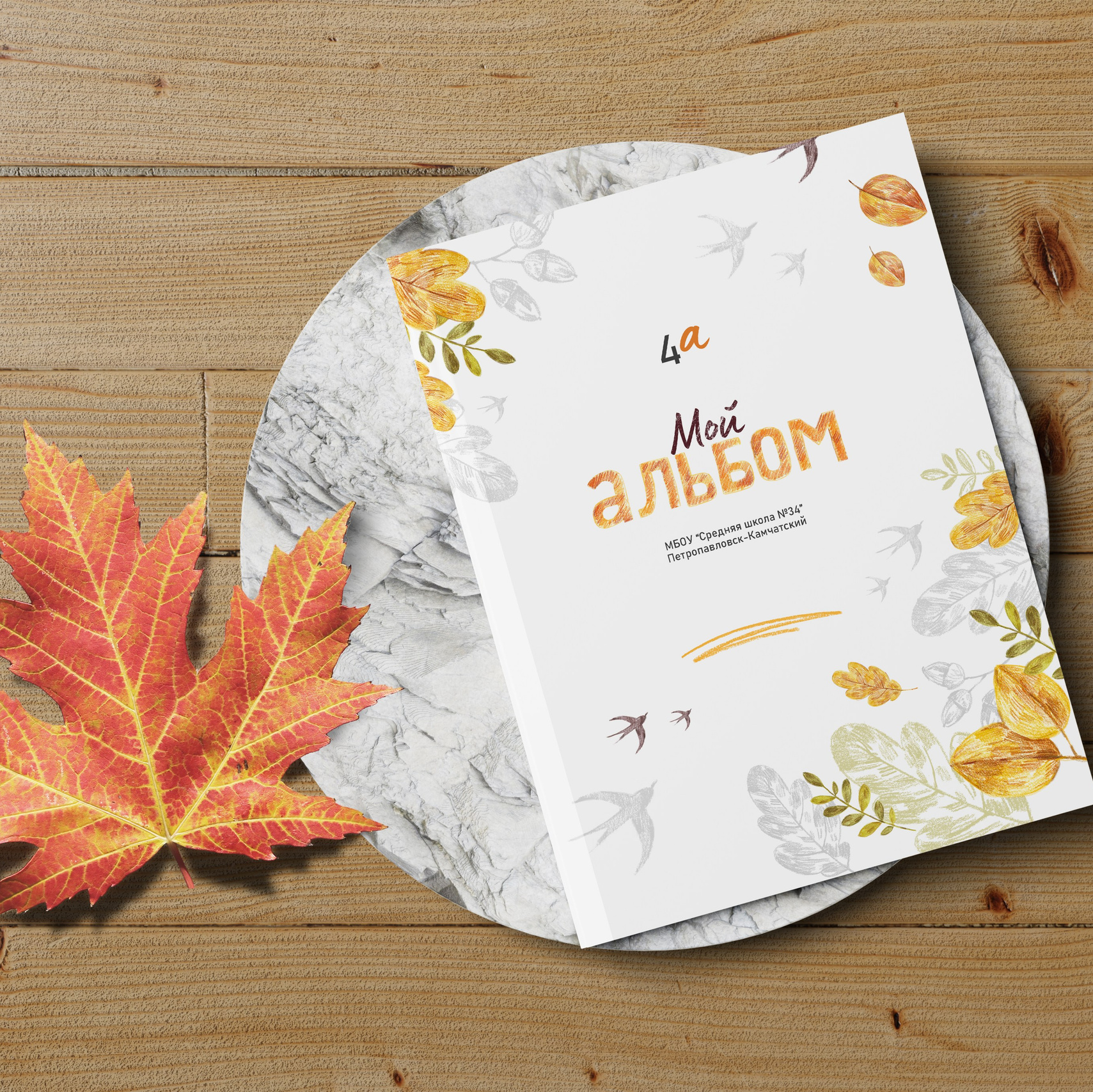 Начальная школа. Выпускные альбомы на Камчатке