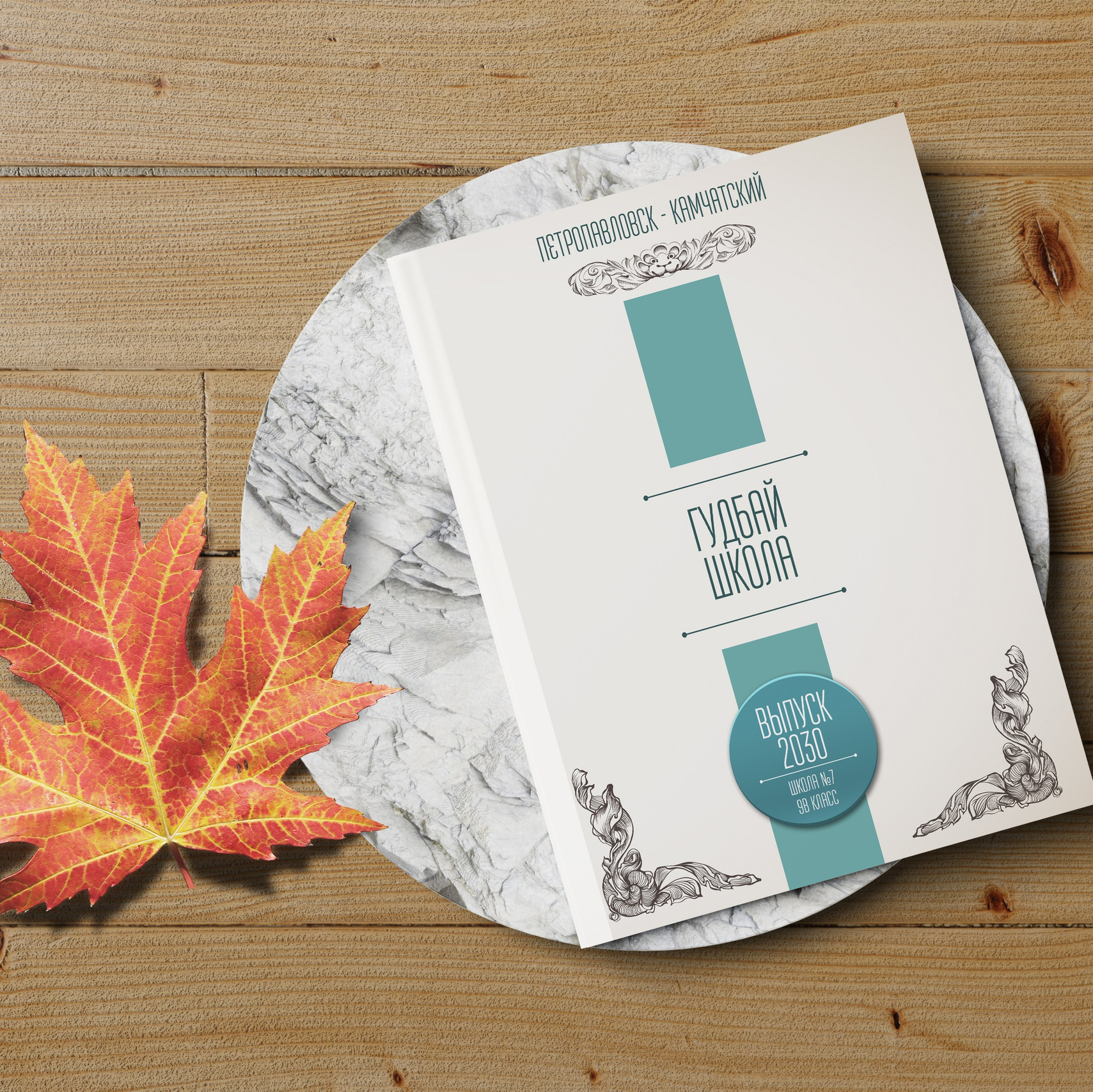 Старшая школа. Выпускные альбомы на Камчатке