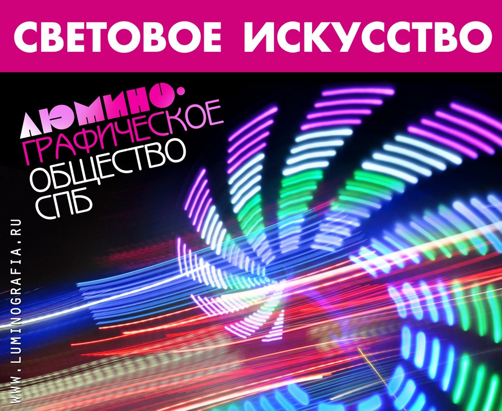 Контакт - Люминография - luminografia.ru