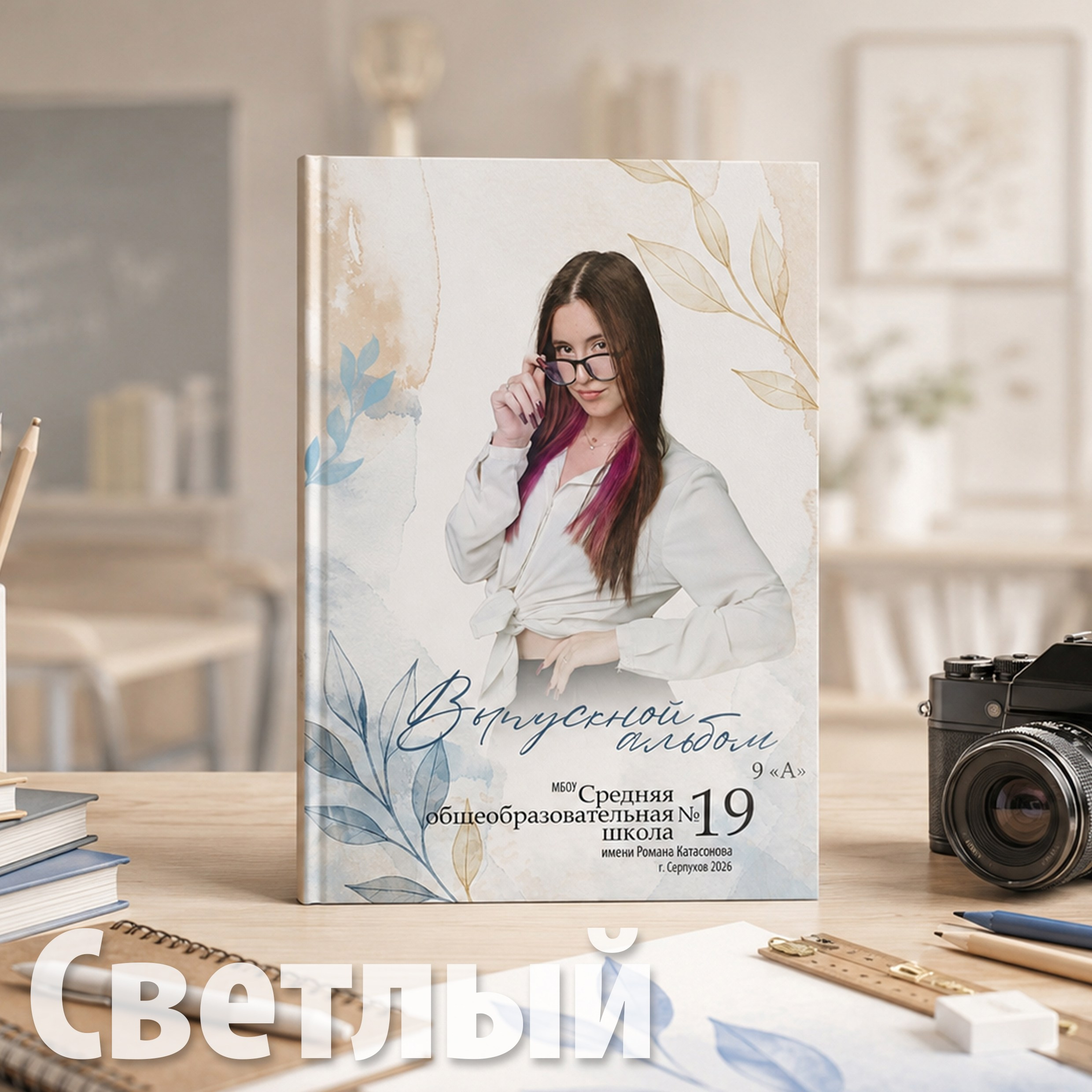 Выпускные альбомы в Серпухове, Протвино, Чехове, Пущино, Тарусе