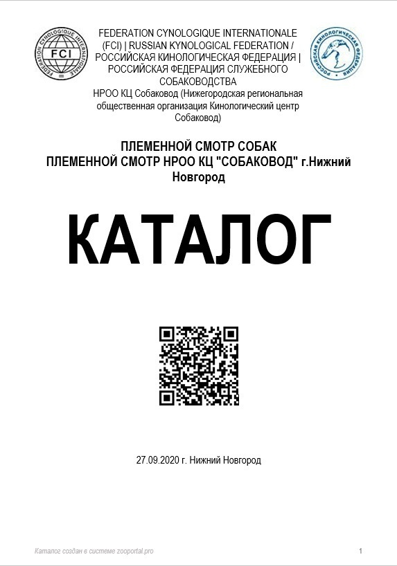 Племенной смотр 27.09.2020 г судья РКФ-FCI — А. Е. Логинов. НРОО КЦ "Собаковод"