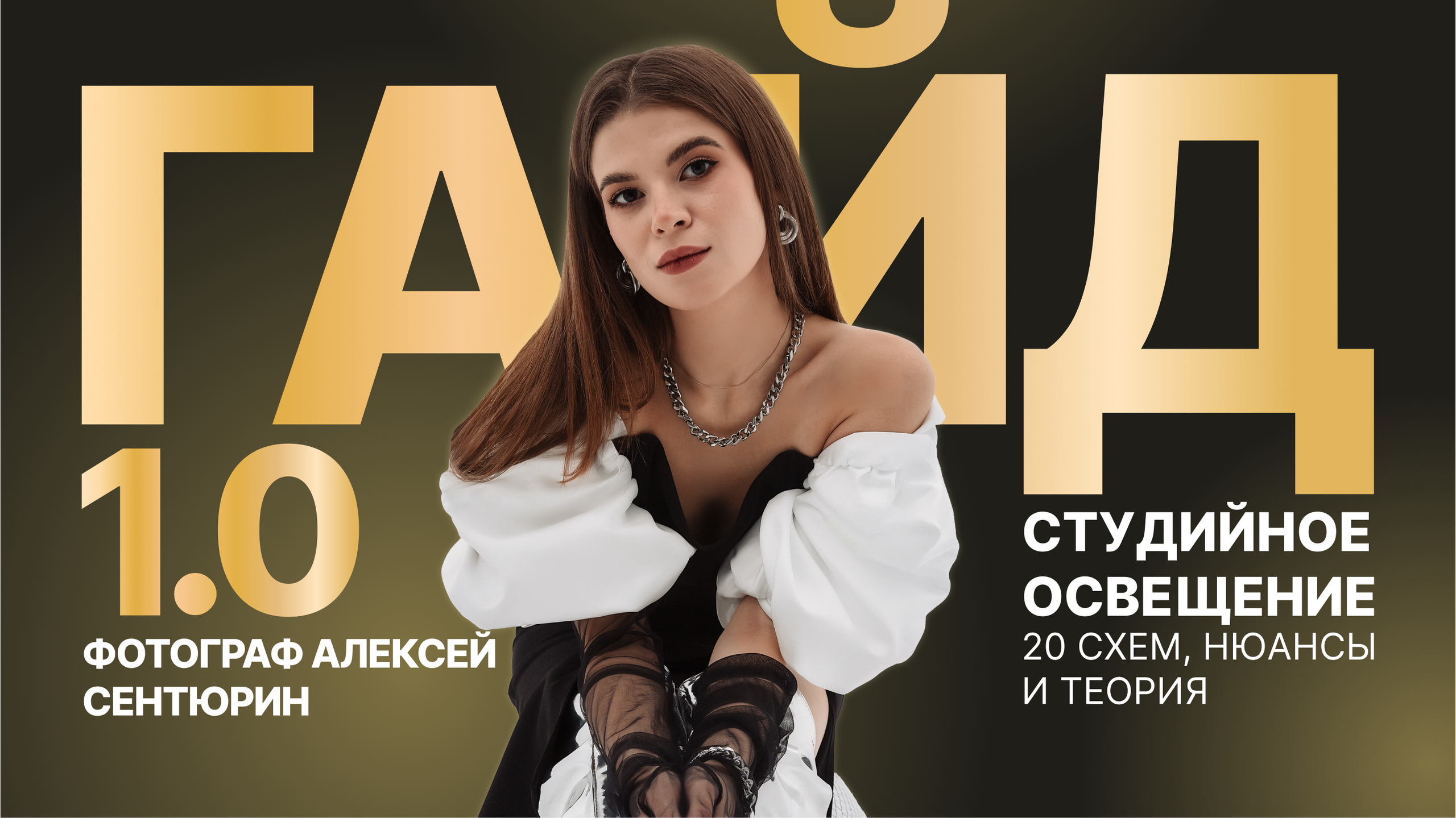 Гайд 1.0. Alexey Sentyurin, brands and business photographer in Moscow