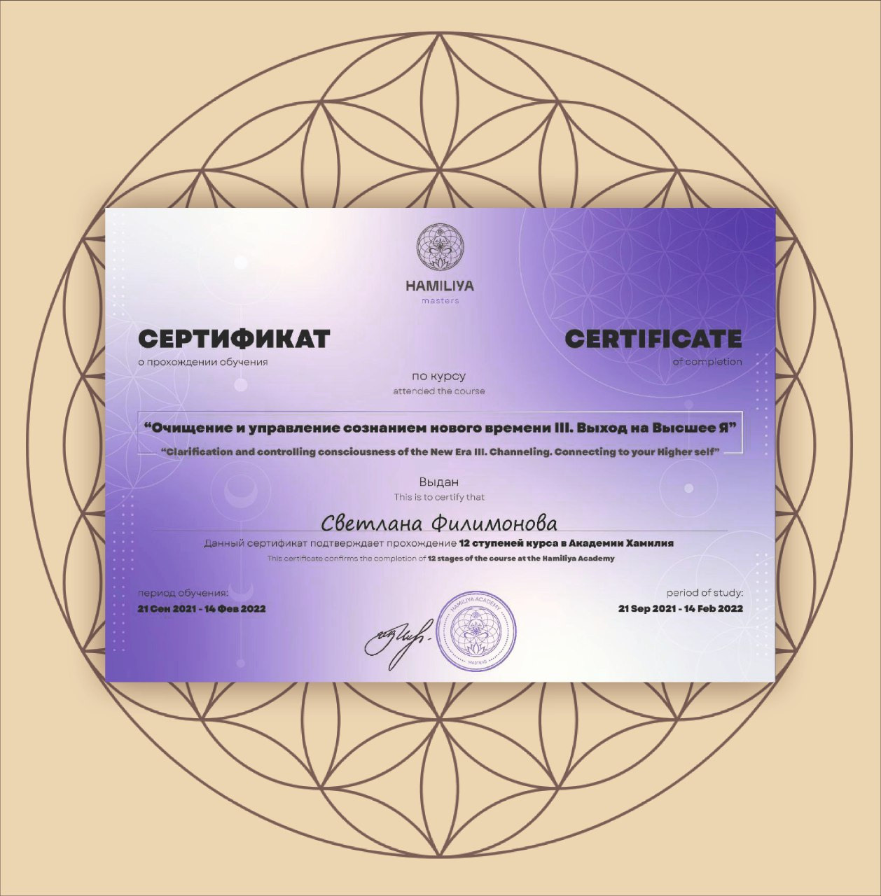 ЧЕННЕЛИНГ. Свет Мандал Светланы Филимоновой