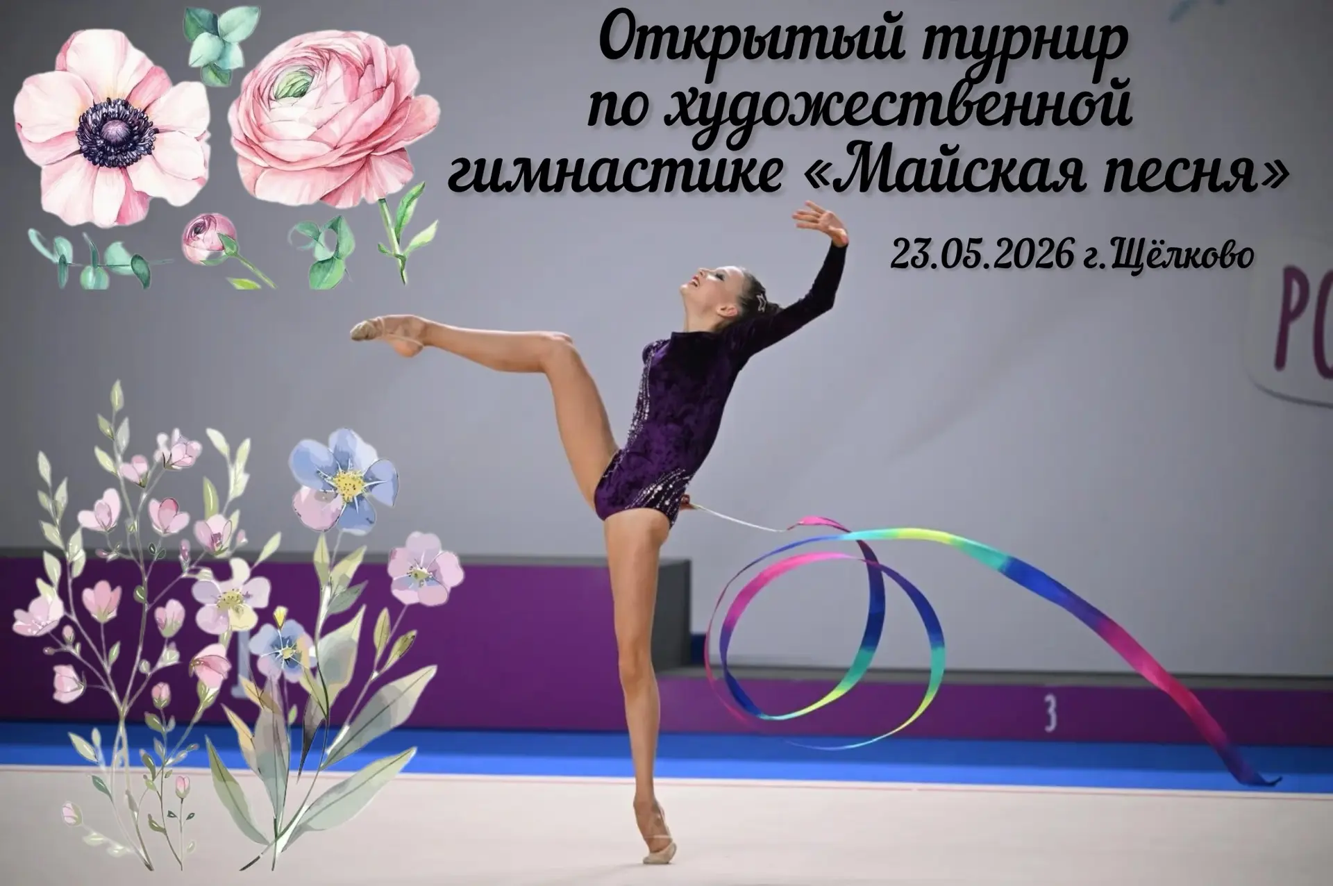 23.05.2026 «Майская песня». Спортивный фотограф художественная гимнастика RG Сергей Тарасов
