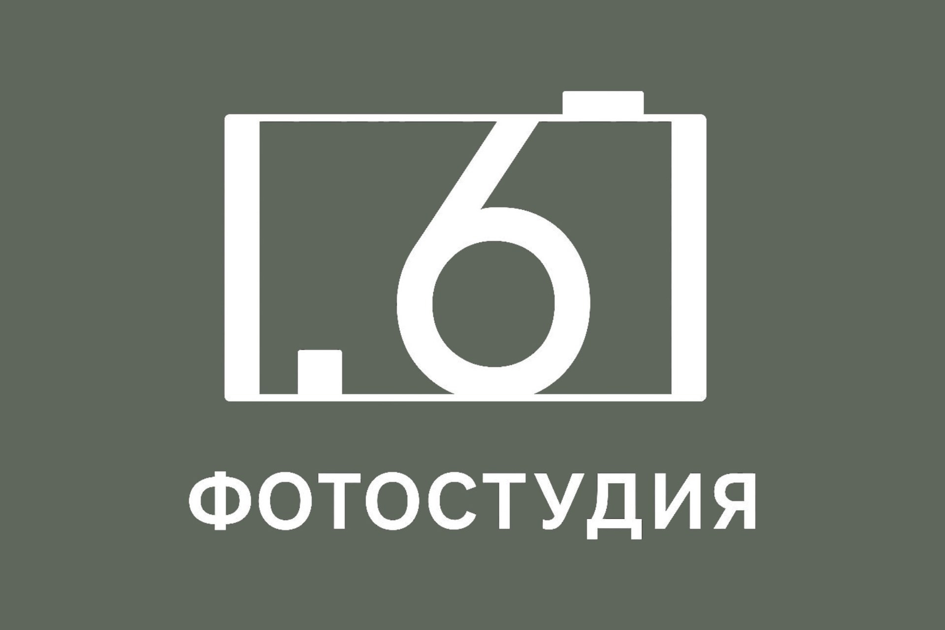 Фотостудия 1.61 (Сто шестьдесят один) в Ростове-на-Дону