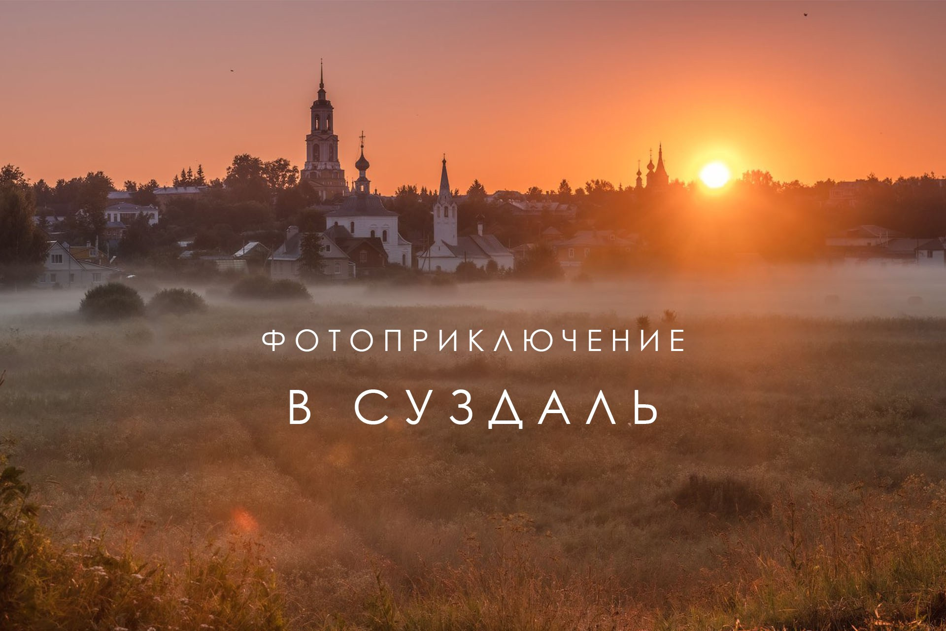 Путешествие в Суздаль. Фотограф и видеограф Елена Лисина