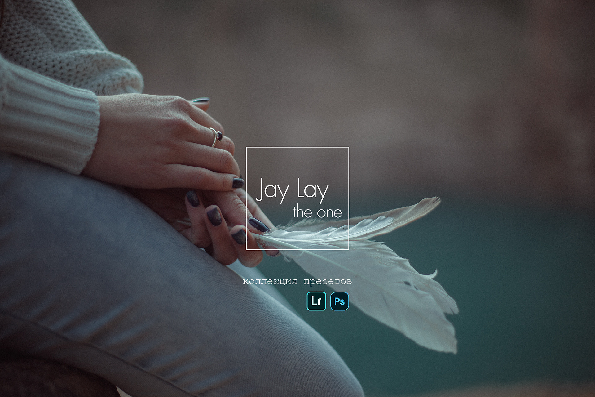 Пресеты и экшены Jay Lay the one. Обучающий блог фотографа Jay Lay | Фотограф Казань