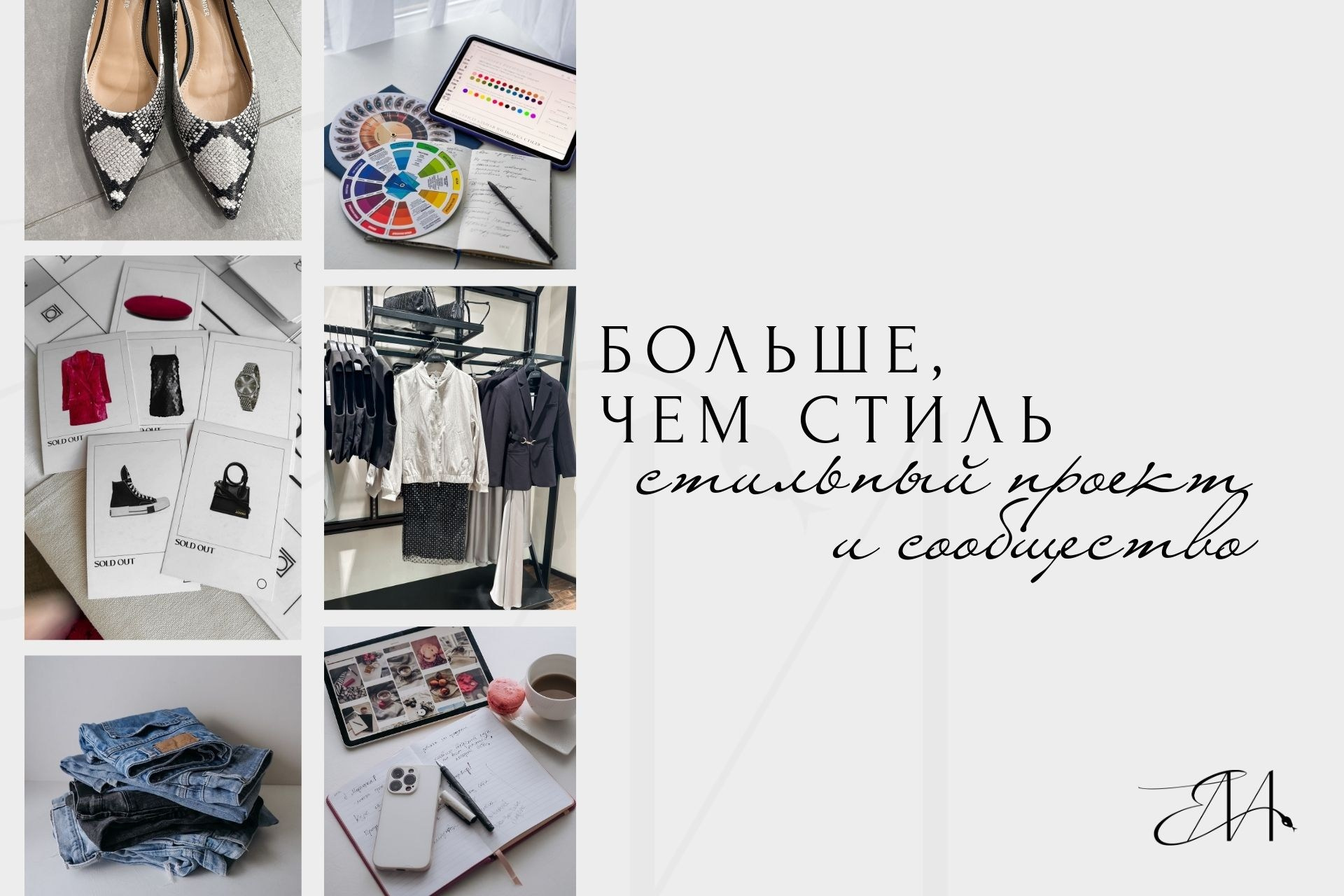 Больше, чем стиль. Стилист Елена Михайлова | стиль & архетипы