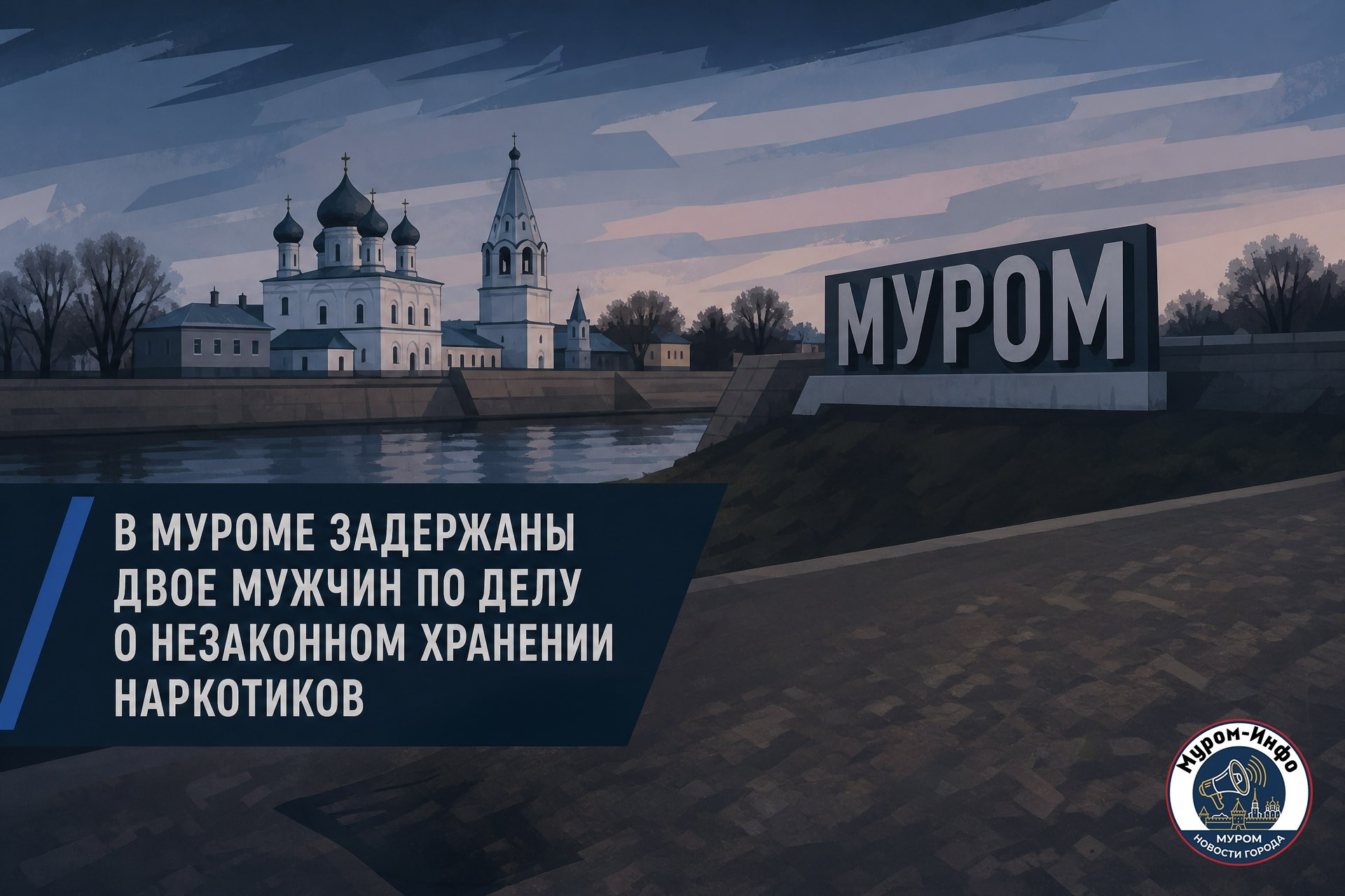 В Муроме задержаны двое мужчин по делу о незаконном хранении наркотиков