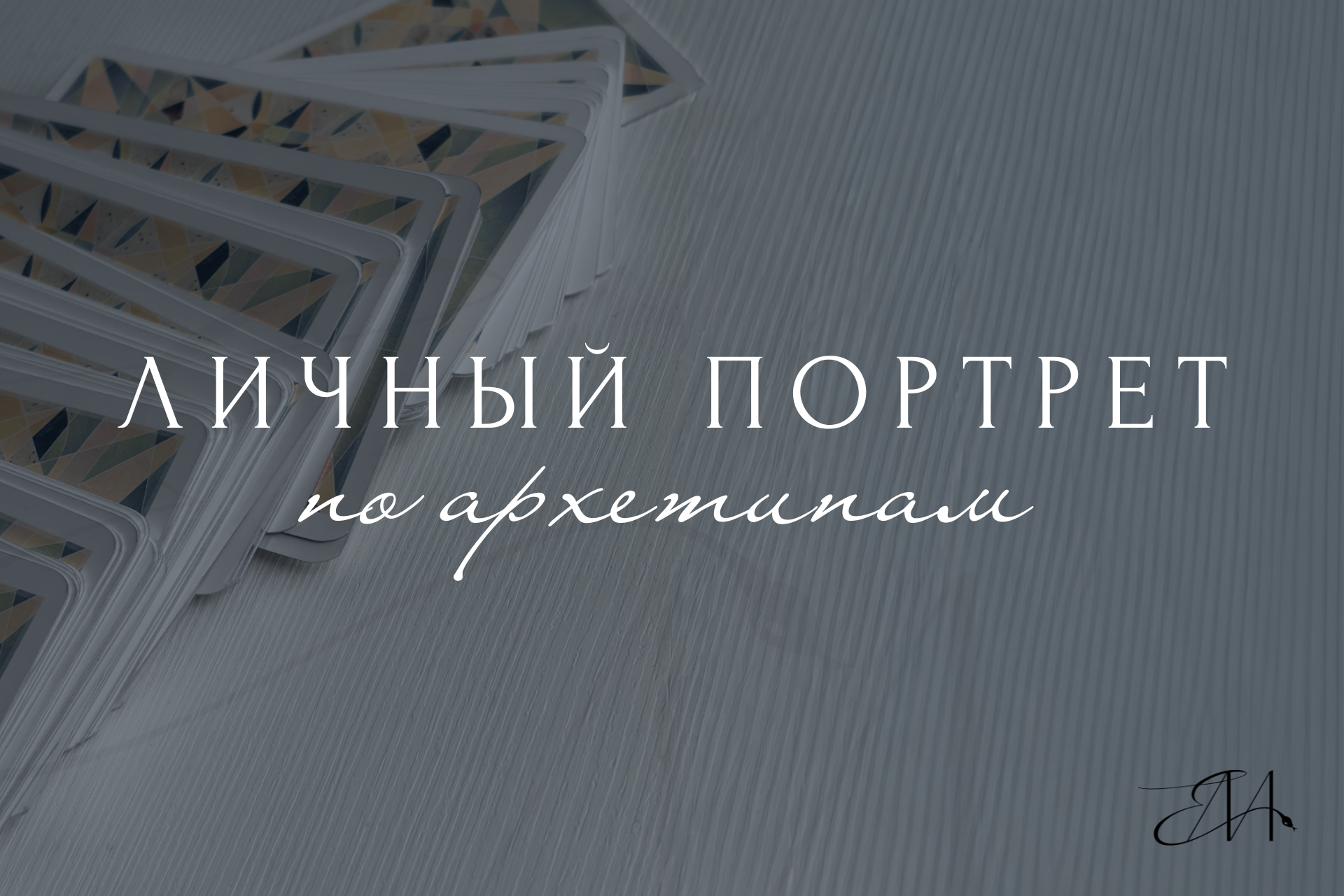 Личный портрет по архетипам. Архетипы • Код твоей энергии