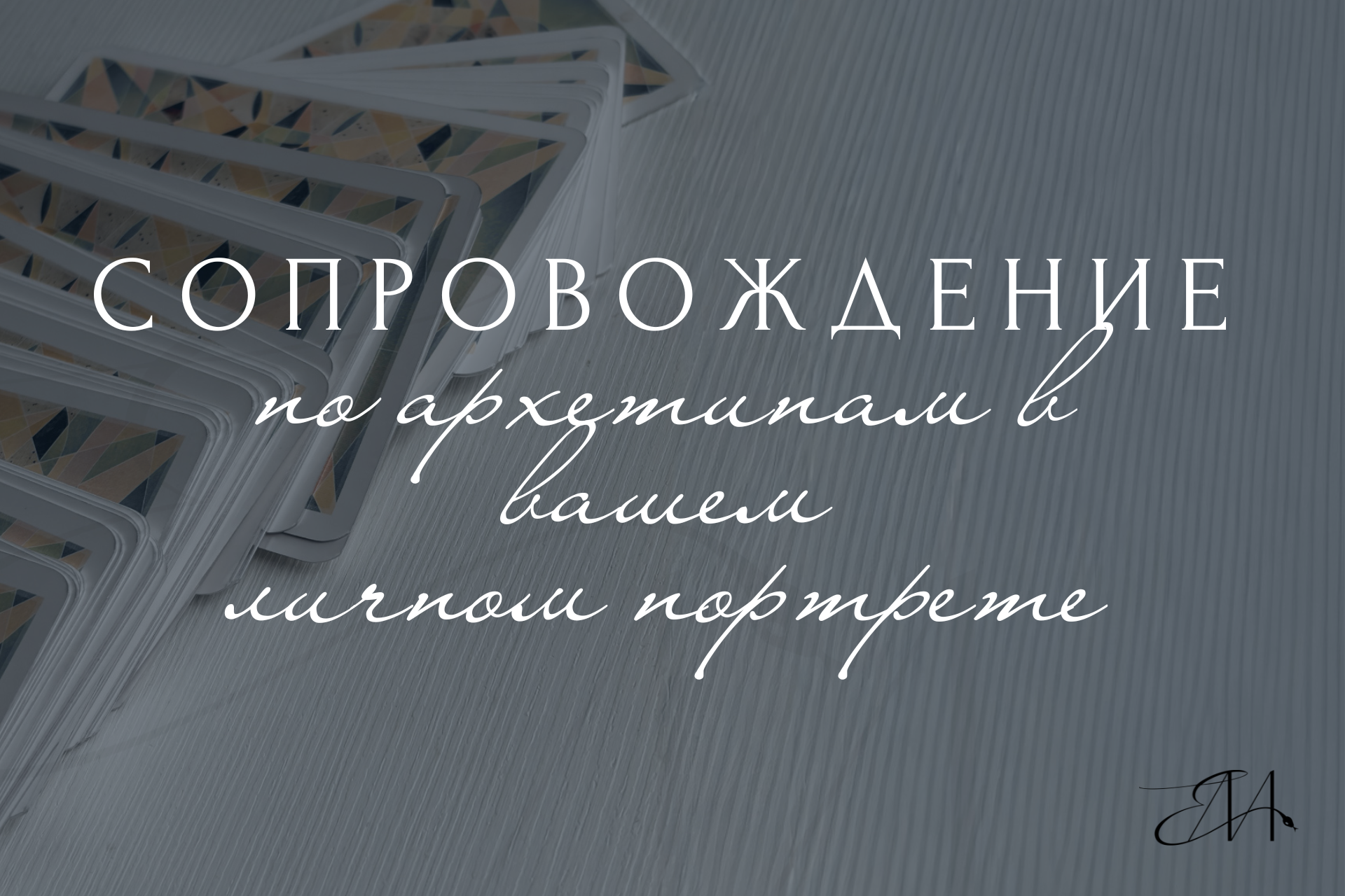 Сопровождение по личному портрету. Архетипы • Код твоей энергии