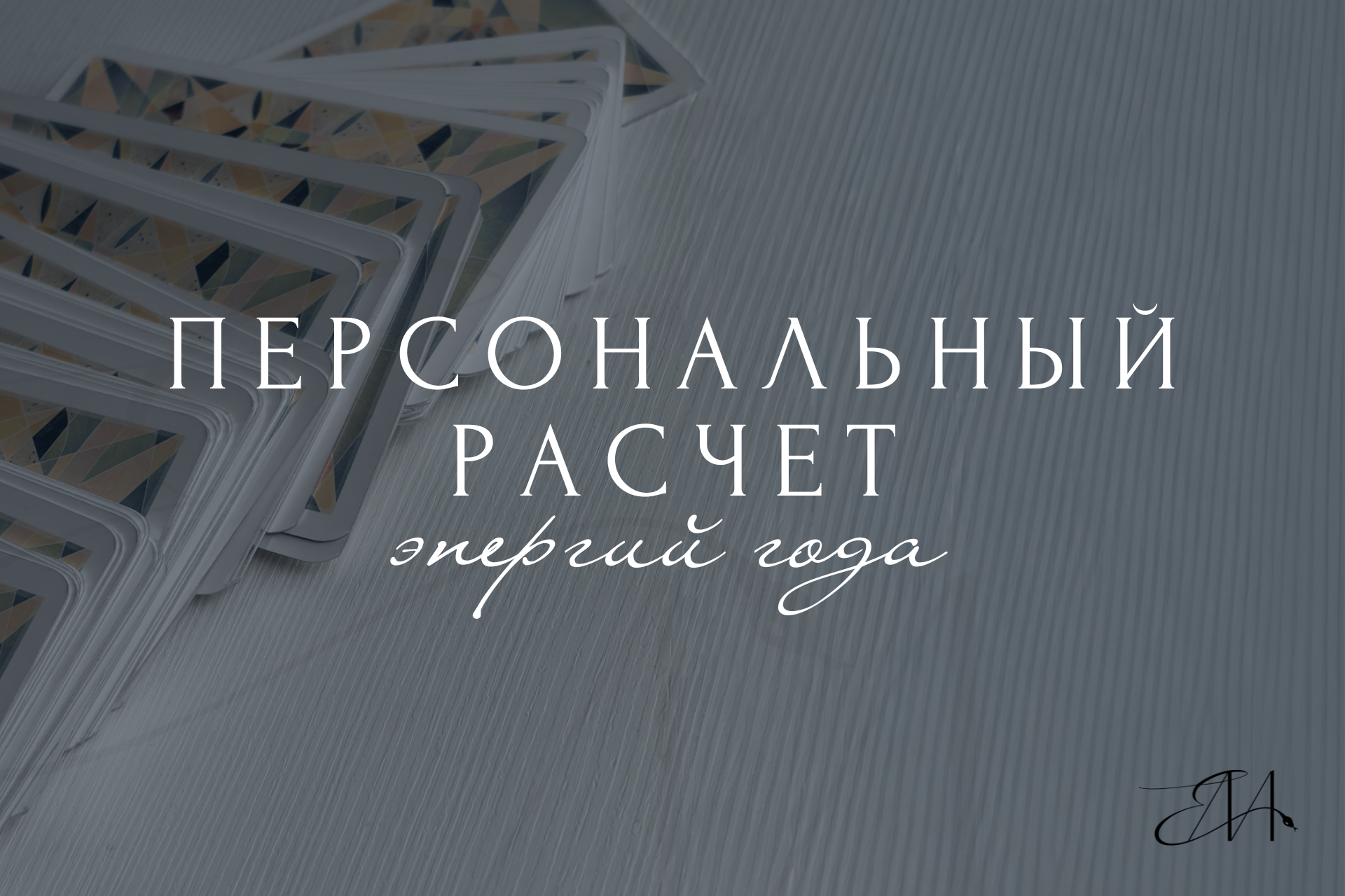 Персональный расчет энергий года. Архетипы • Код твоей энергии