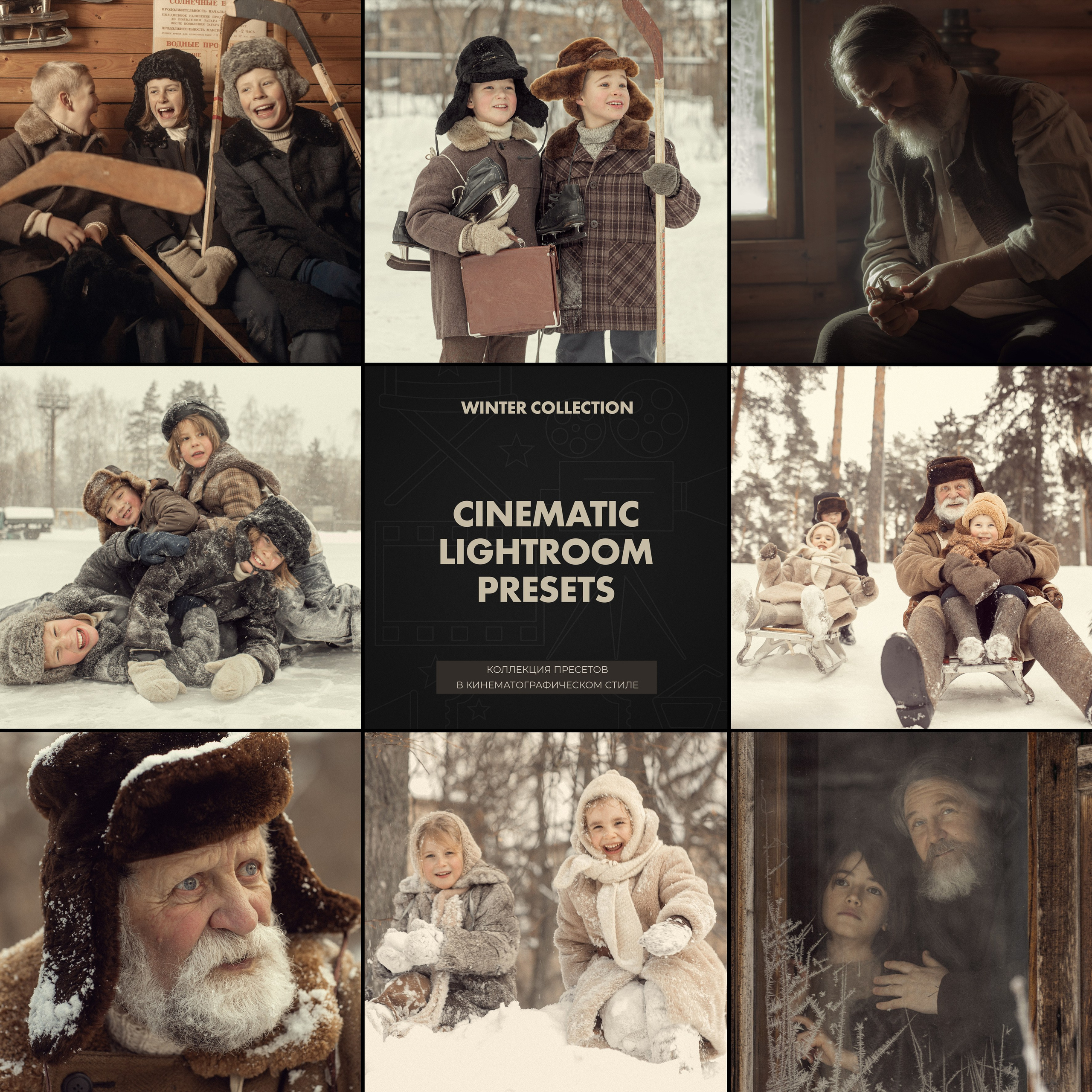 Пресеты Lightroom. Зимняя коллекция. Фотограф и режиссер Сергей Спирин. Москва