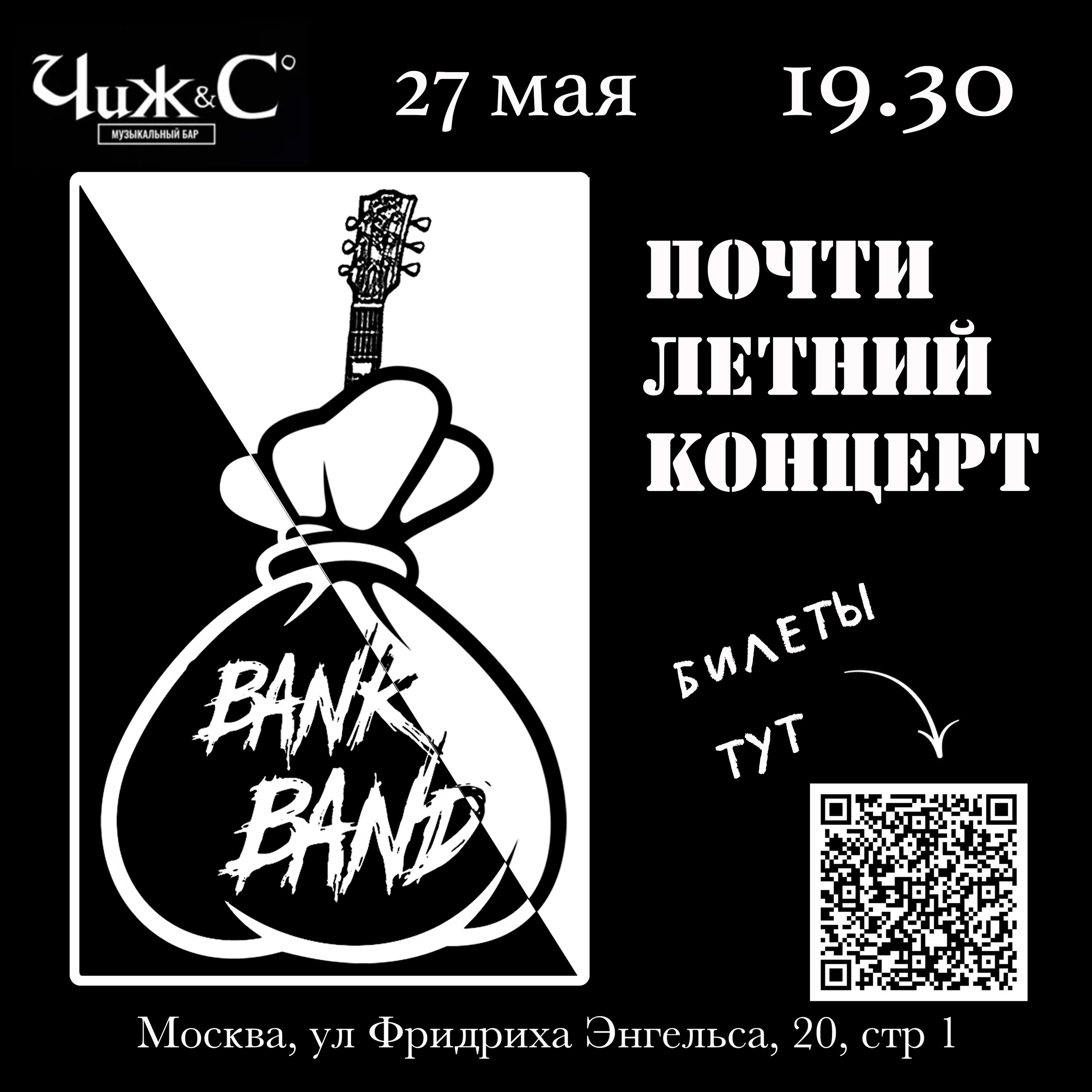 Московская кавер-группа BankBand