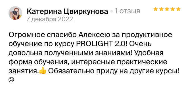 Pro Light 2.0 -Авторский курс для фотографов. Алексей Романов фотограф Санкт-Петербург, фотокурсы, фотошкола