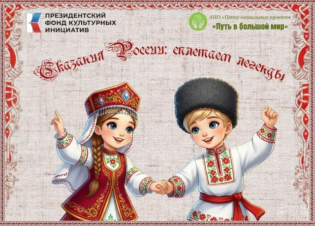 Проект «Сказания России-сплетаем легенды»