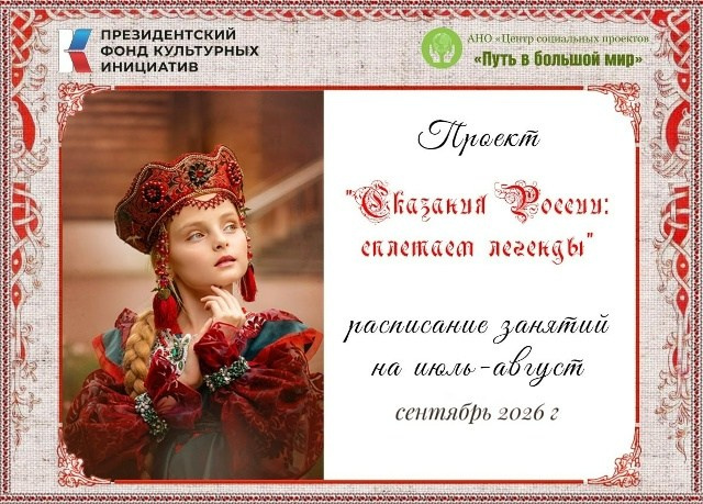 Проект «Сказания России: сплетаем легенды». АНО «Центра социальных проектов «Путь в большой мир»