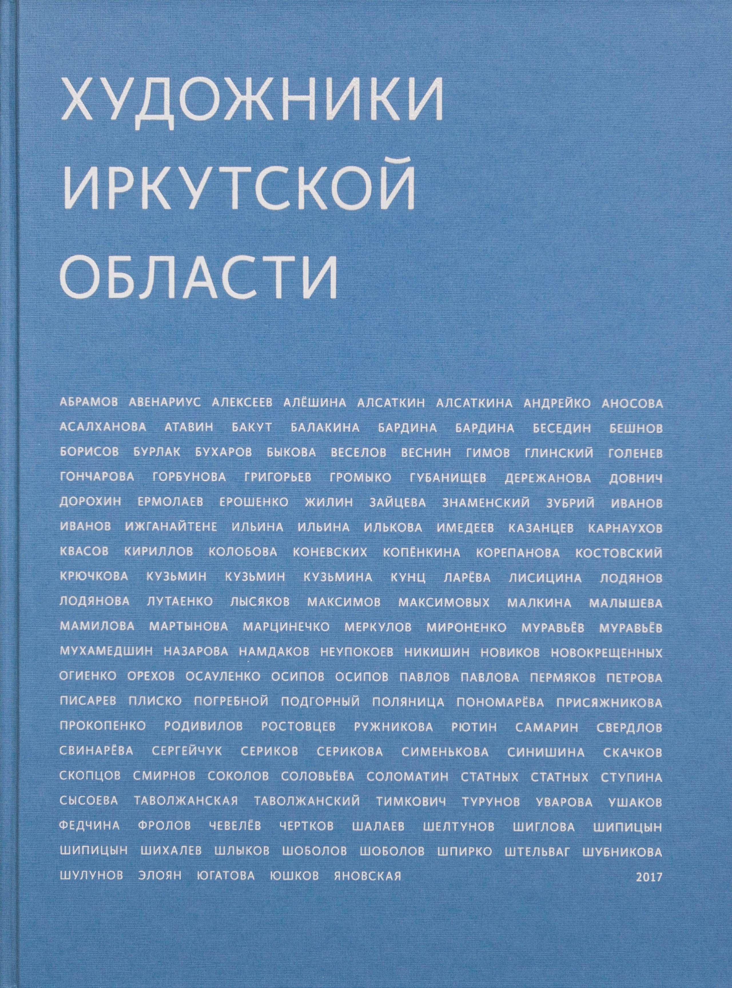 Обложка альбома «Художники Иркутской области»