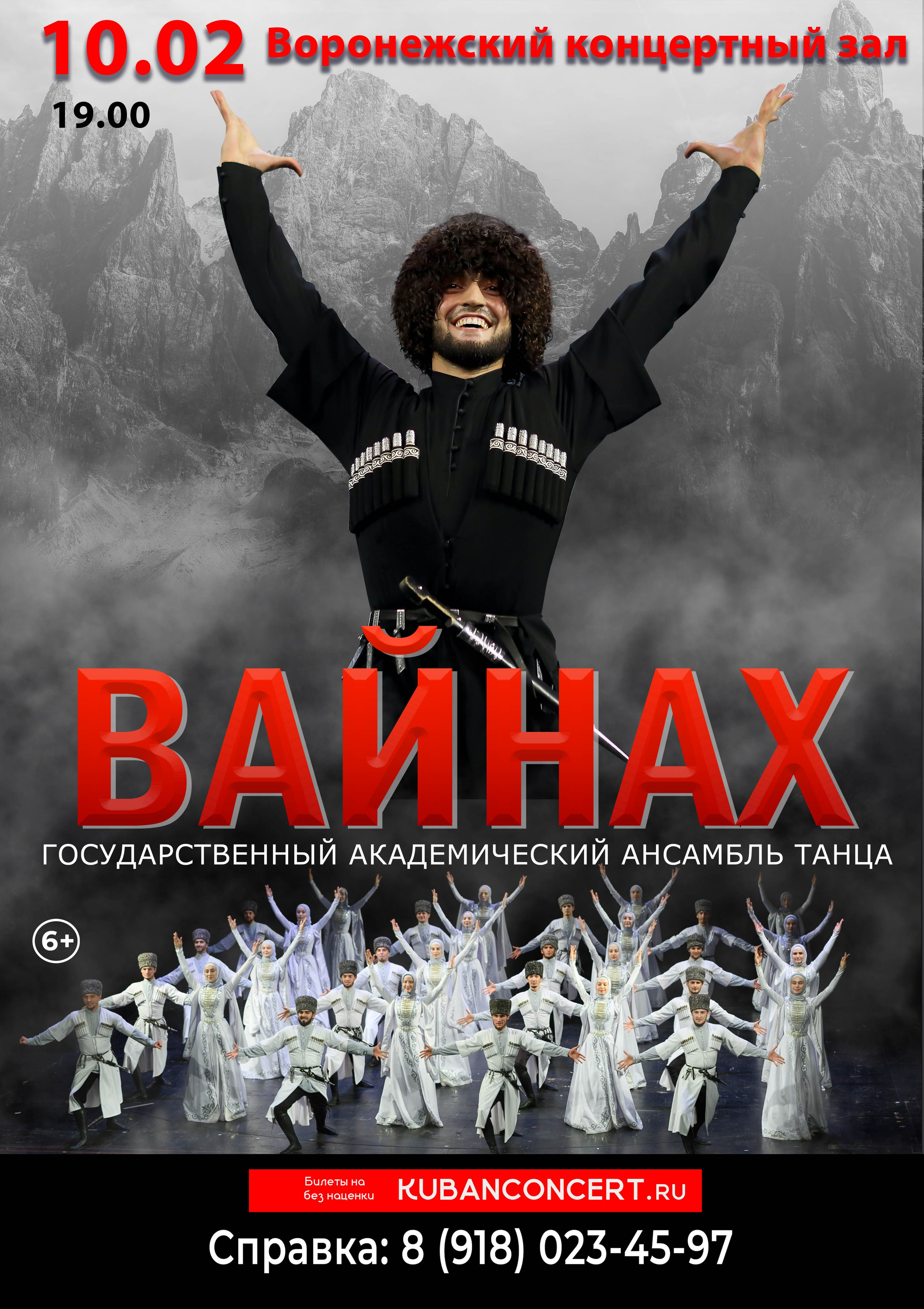 Концерт ансамбля Вайнах в Воронеже. Кубань Концерт