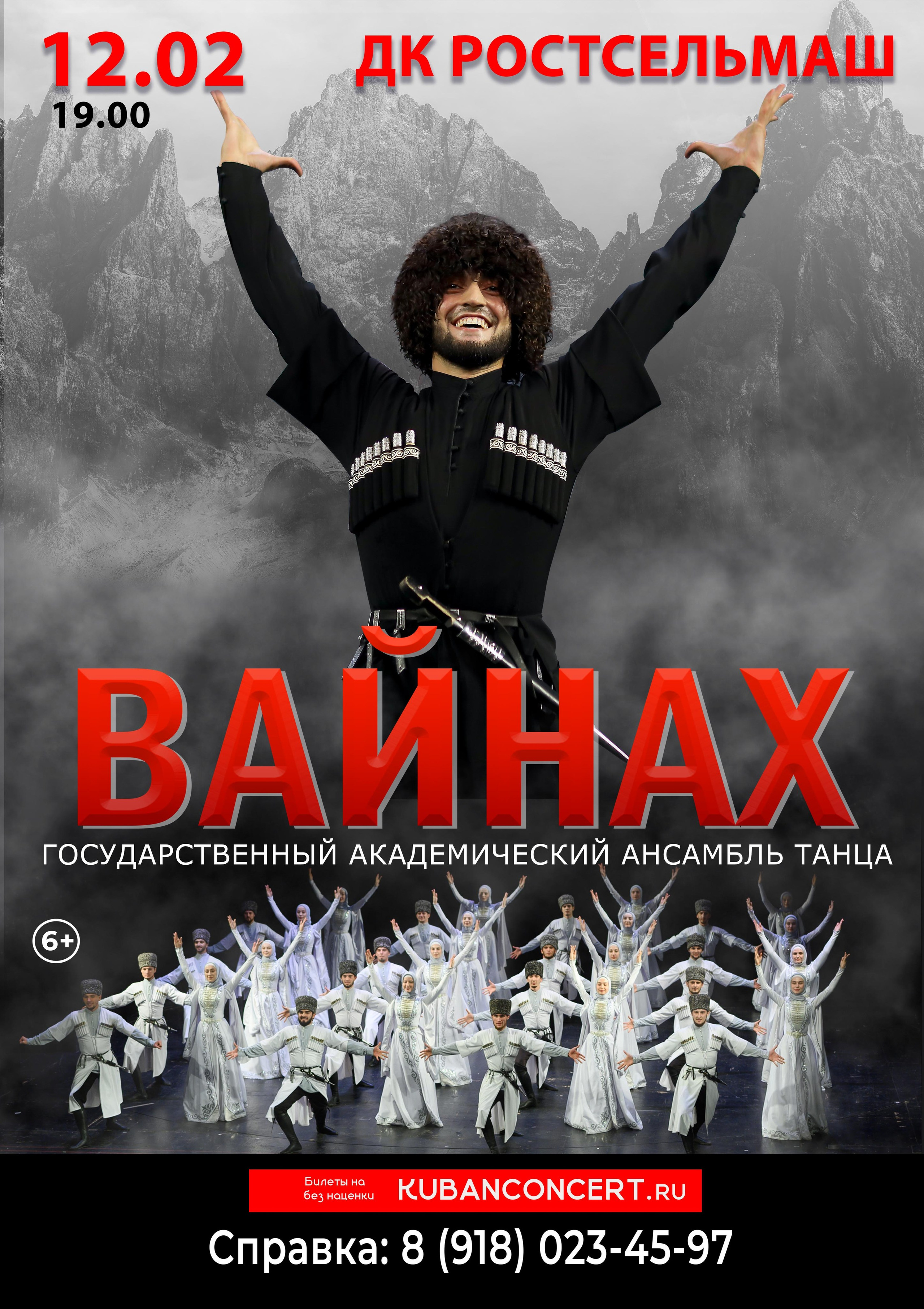 Концерт ансамбля «Вайнах» в Ростове. Кубань Концерт