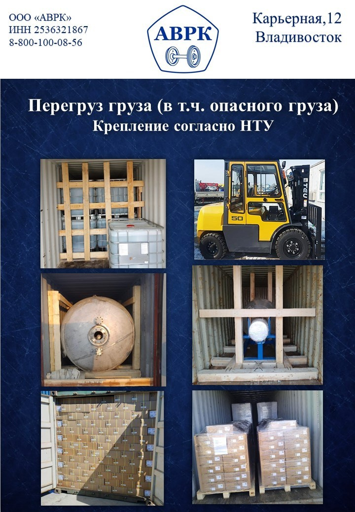 Перегруз груза из КТК в КТК. ООО «АВРК» Владивосток
