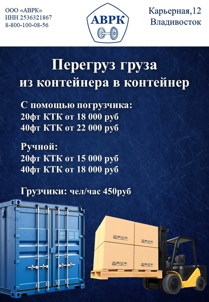 Перегруз груза из КТК в КТК. ООО «АВРК» Владивосток