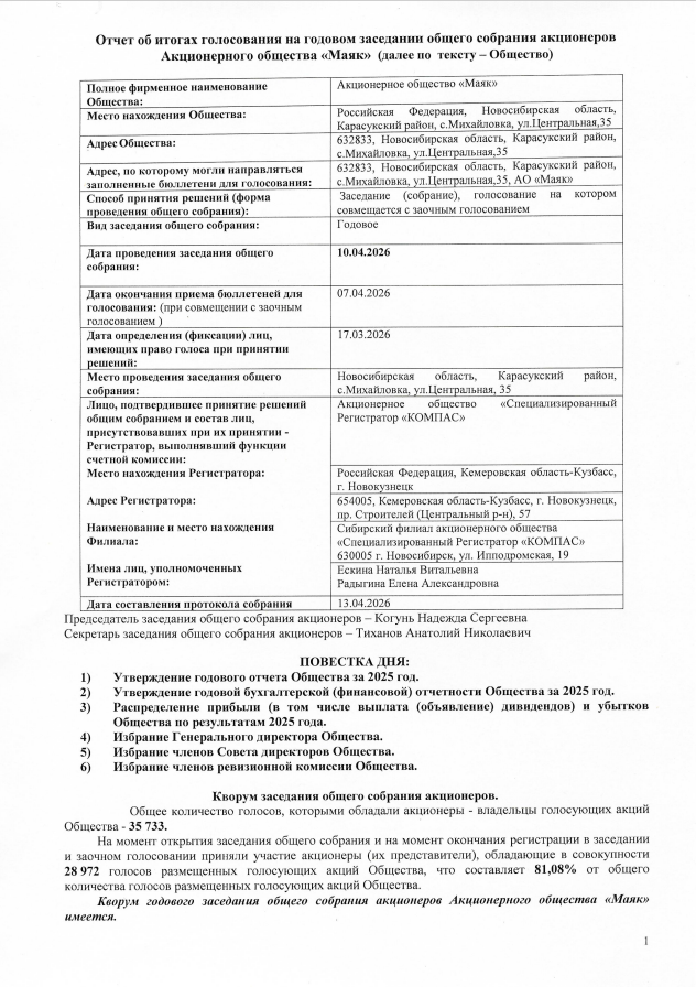 Сообщения, уведомления. Акционерное общество «Маяк» (АО «Маяк») Карасукский район