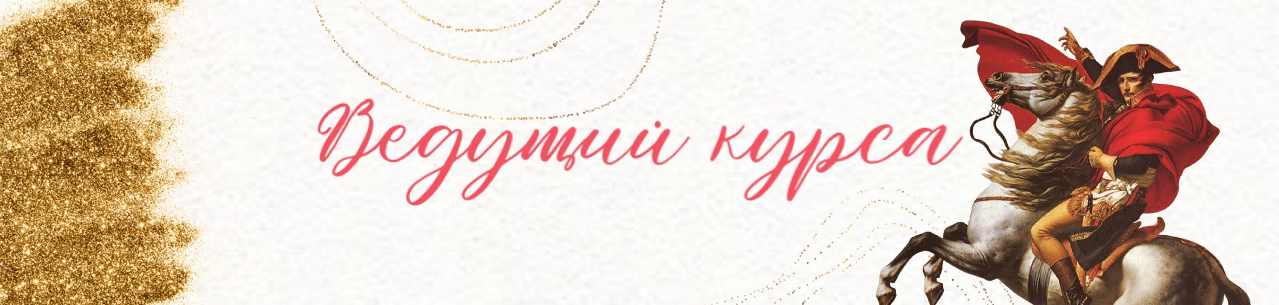 «Статусы и коды», авторский курс стилиста Алены Калистратовой. Алена Калистратова. Стилист, исследователь моды