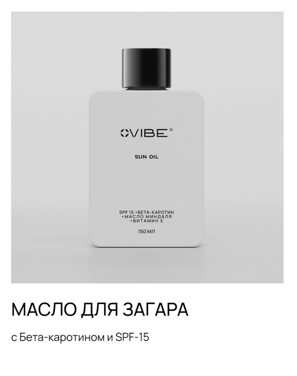 Уход за телом и уходовая косметика. Сайт-магазин продукции компании VIBE. Предложение о партнерстве