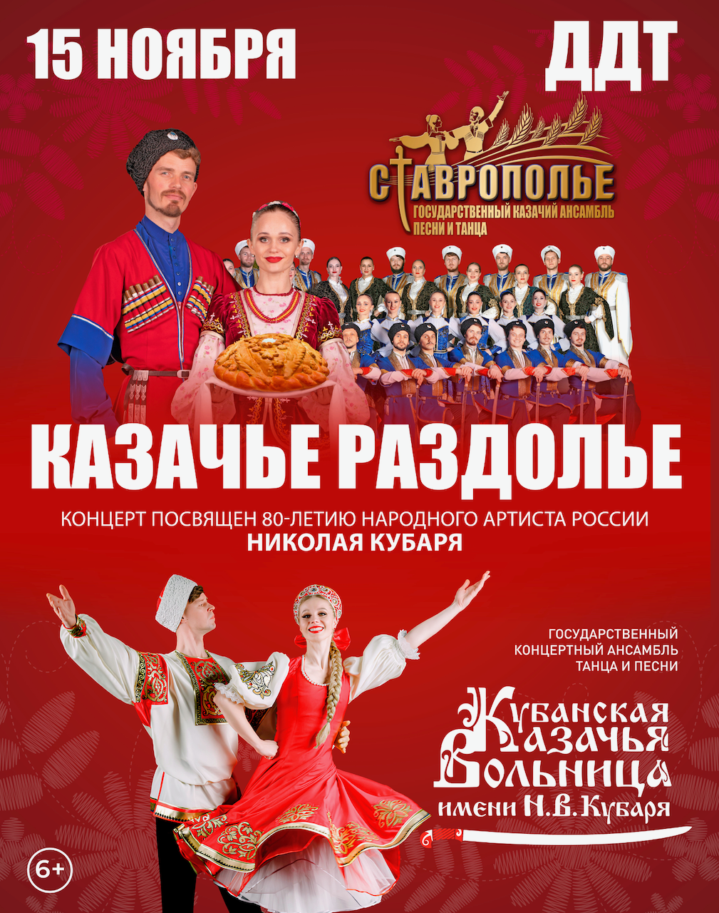 ПРОГРАММА КАЗАЧЬЕ РАЗДОЛЬЕ ансамбль «Ставрополье» и ансамбль «Казачья вольница» в совместном концерте. СТАВРОПОЛЬ 15 ноября. Кубань-Концерт