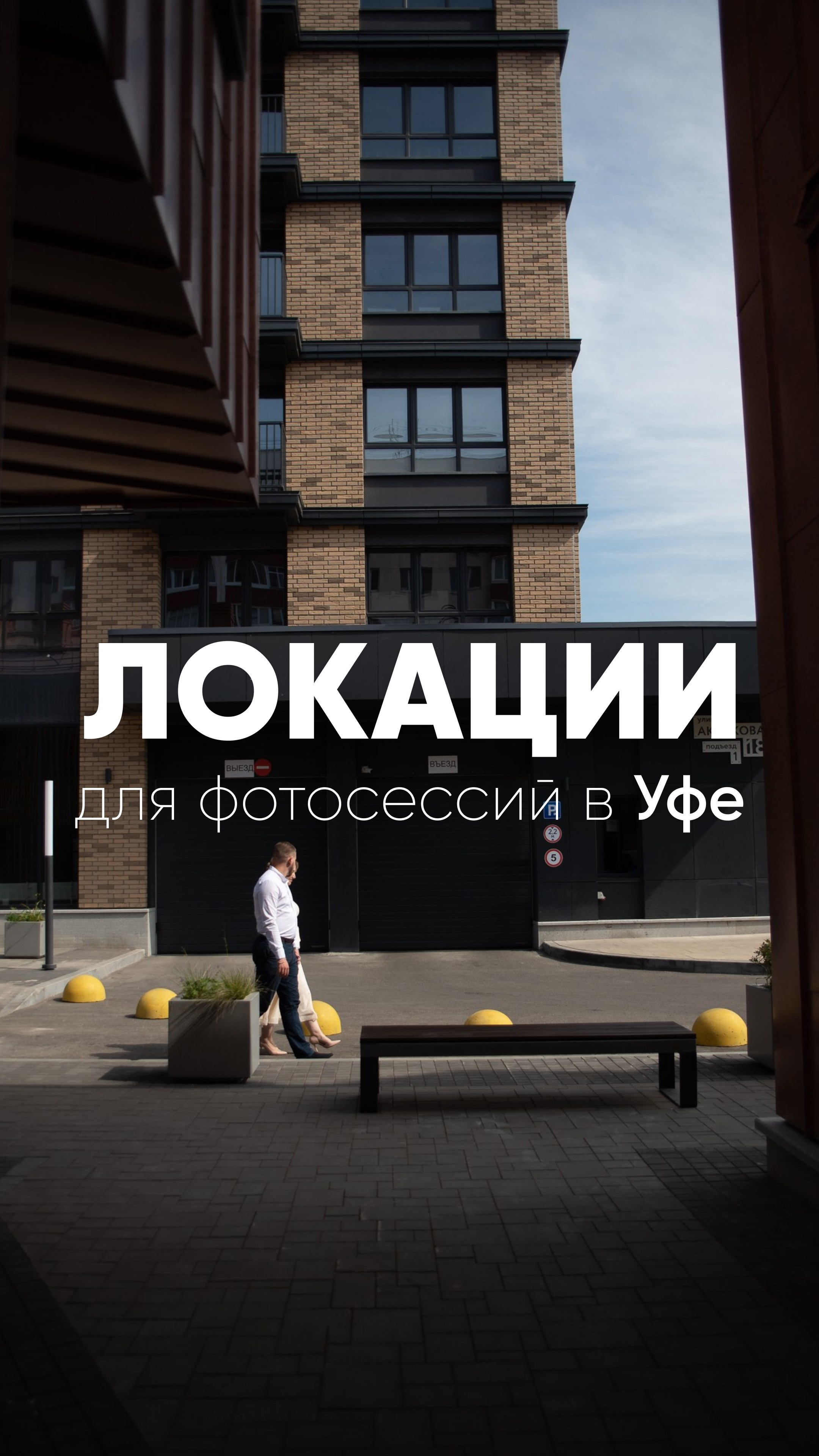 Полезности. Свадебный фотограф Тимур Хабибуллин