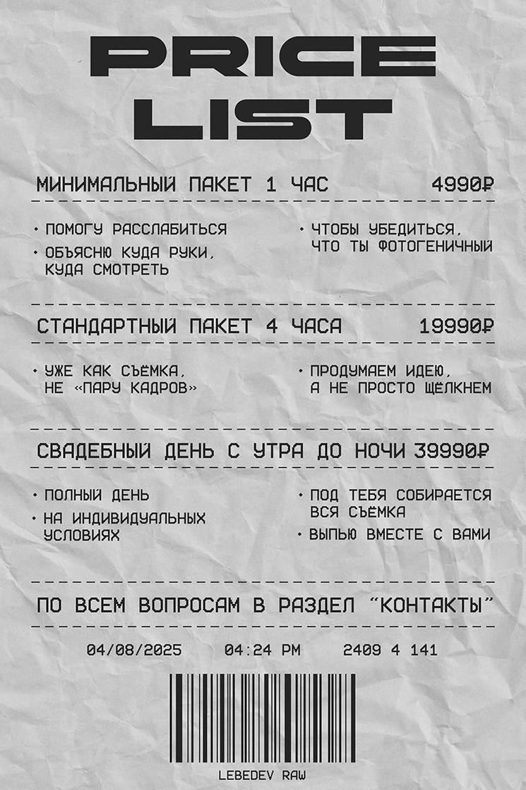 Прайс. Фотограф Герман Лебедев — Тольятти