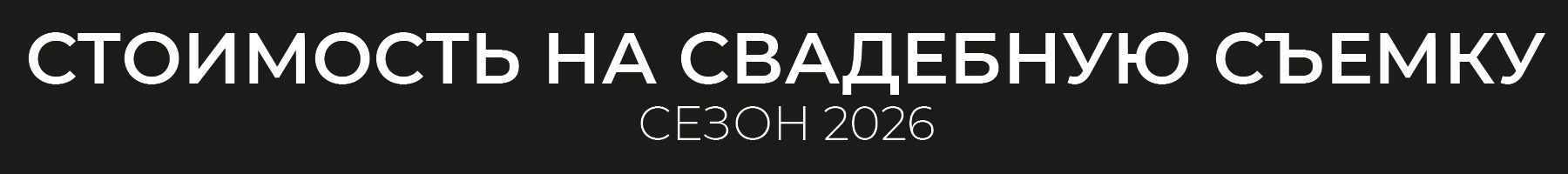 Цены и пакеты. Свадебный и репортажный фотограф Никита Сницарев в Барнауле