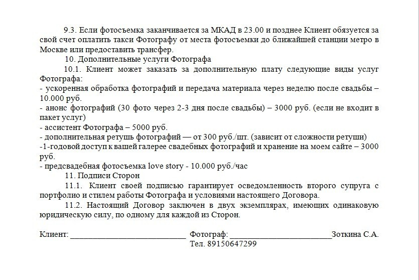 Договор на фотоуслуги. Свадебный и семейный фотограф в Москве Светлана Зоткина