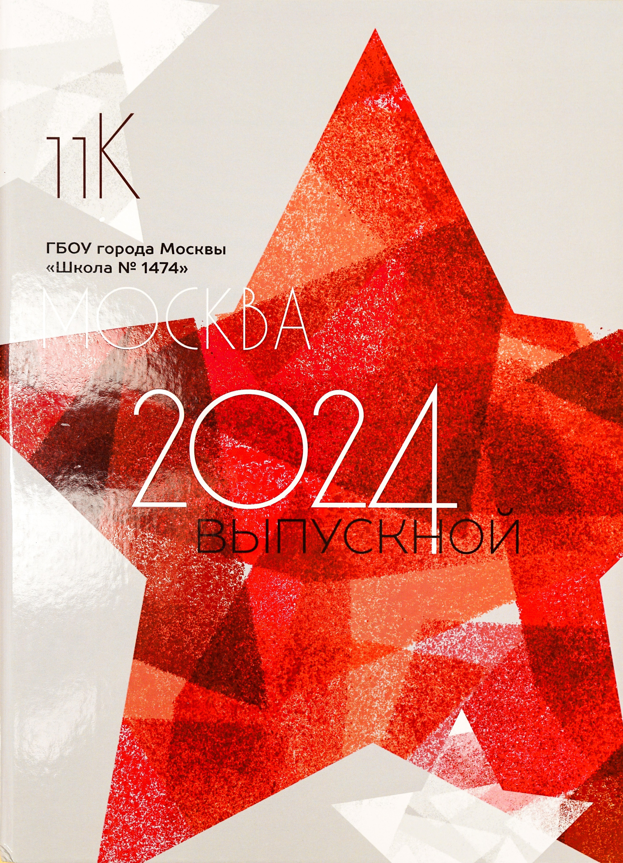 Выпускные альбомы