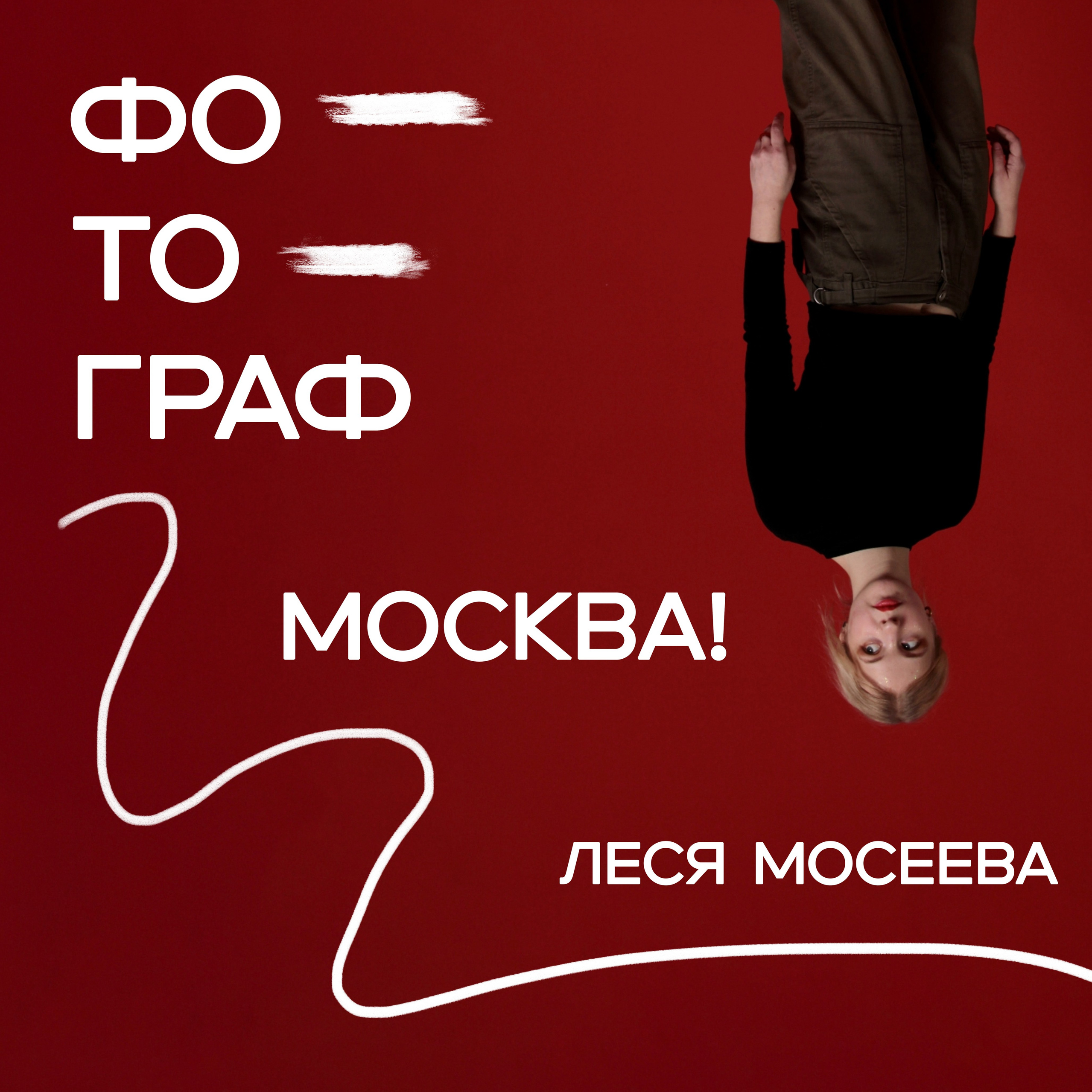 Контакты. Леся Мосеева / Фотограф в Москве