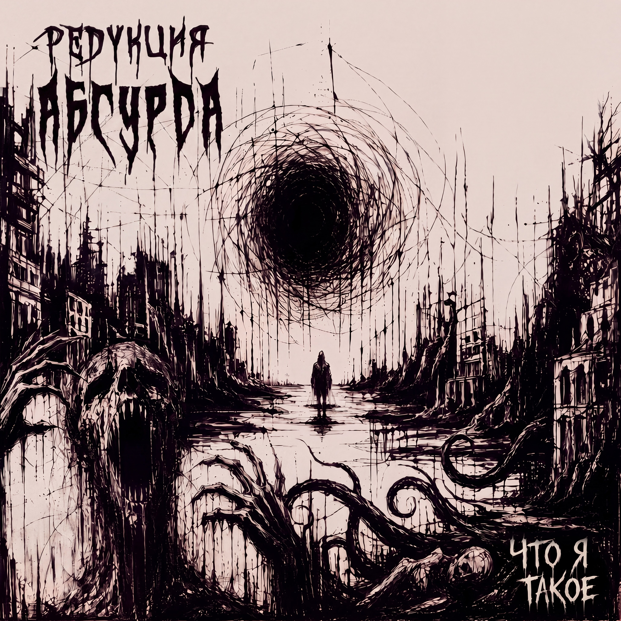 Редукция Абсурда — треки I Тяжелый метал из Сибири
