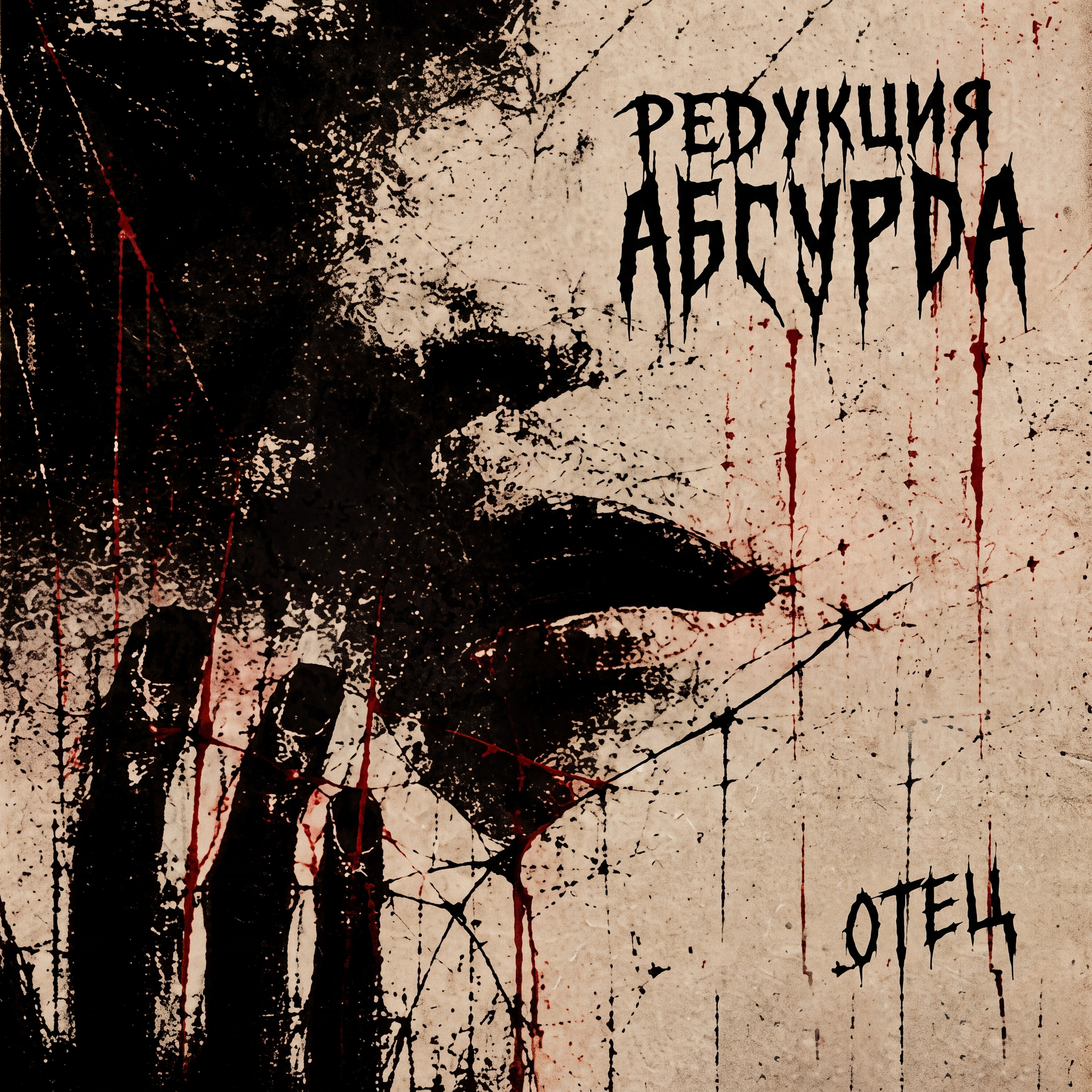 Редукция Абсурда — треки I Тяжелый метал из Сибири