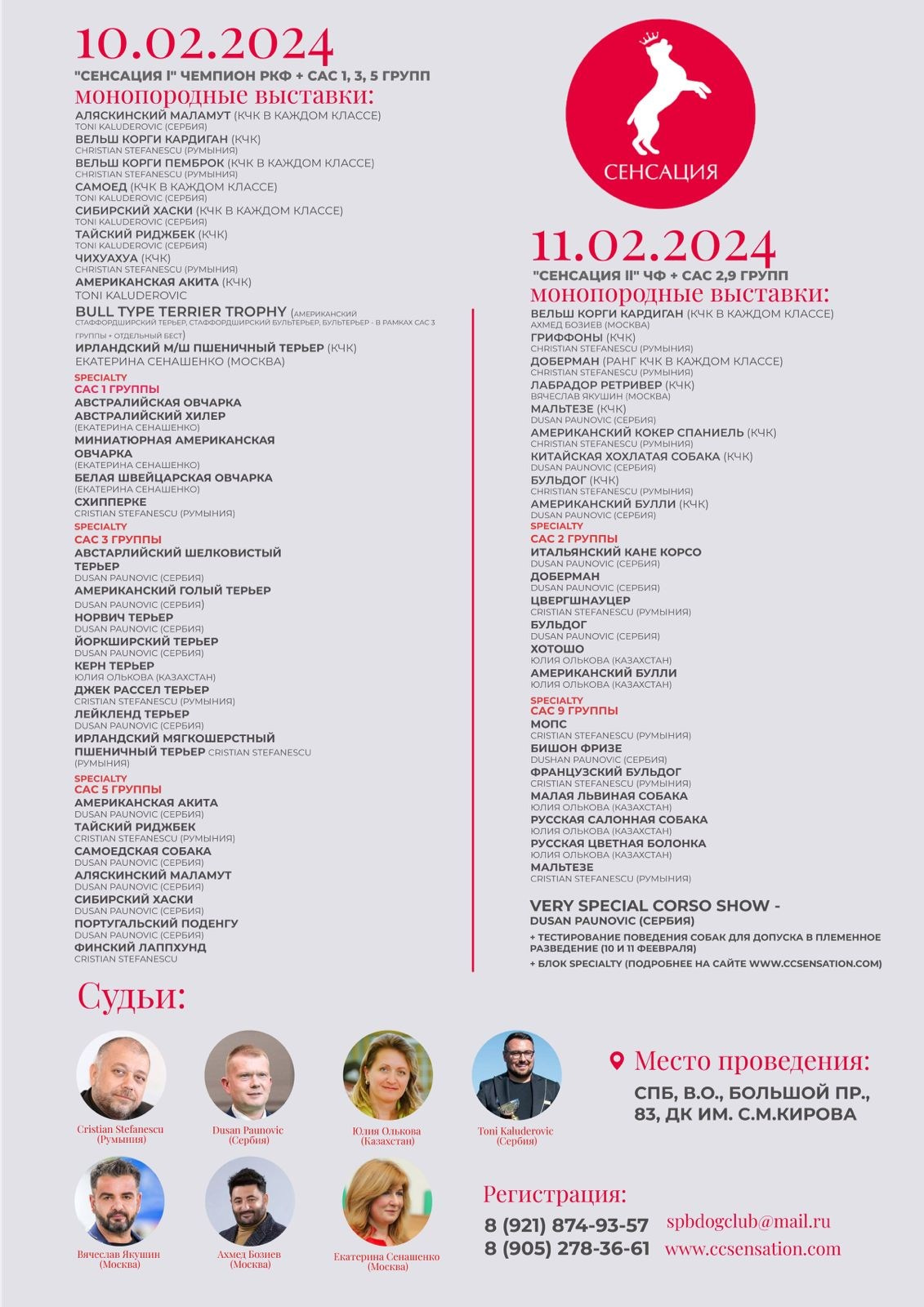 10-11.02.2024 ВЫСТАВКА СОБАК ВСЕХ ПОРОД «СЕНСАЦИЯ-2024». Кинологический клуб РКФ РФСС СЕНСАЦИЯ