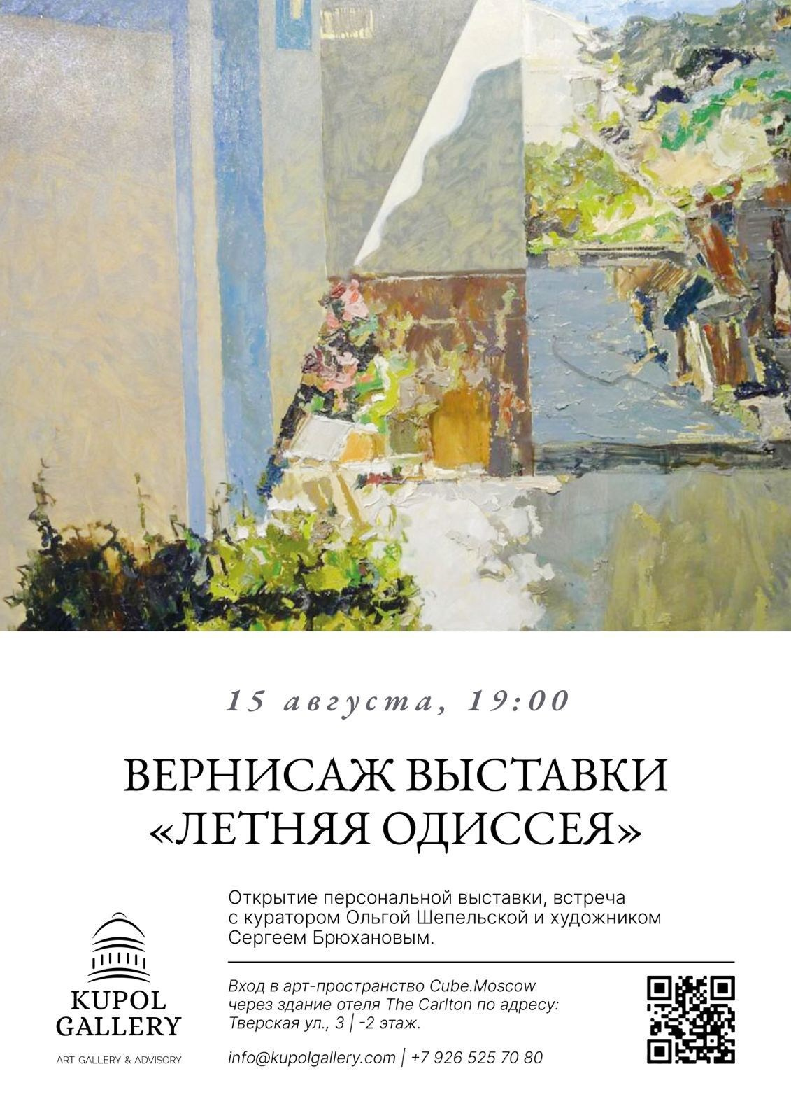 / ЛЕТНЯЯ ОДИССЕЯ /. Ассоциация художников монументалистов г. Москва