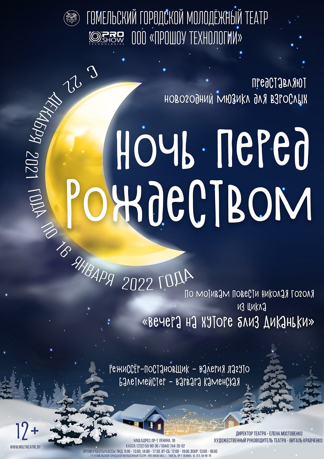 НОЧЬ ПЕРЕД РОЖДЕСТВОМ