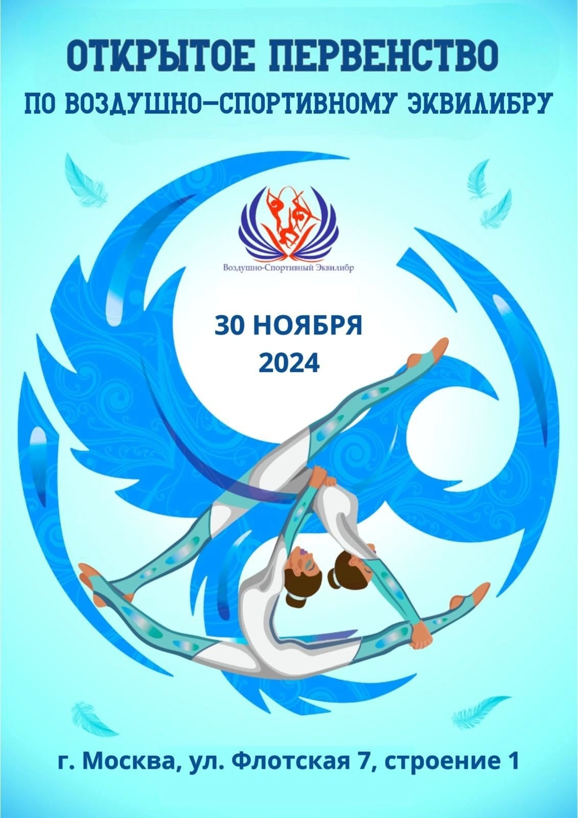 Воздушно-спортивный эквилибр Открытое первенство. АЛЕКСЕЙ ЗУЕНКОВ. ФОТО И ВИДЕОСЪЕМКА