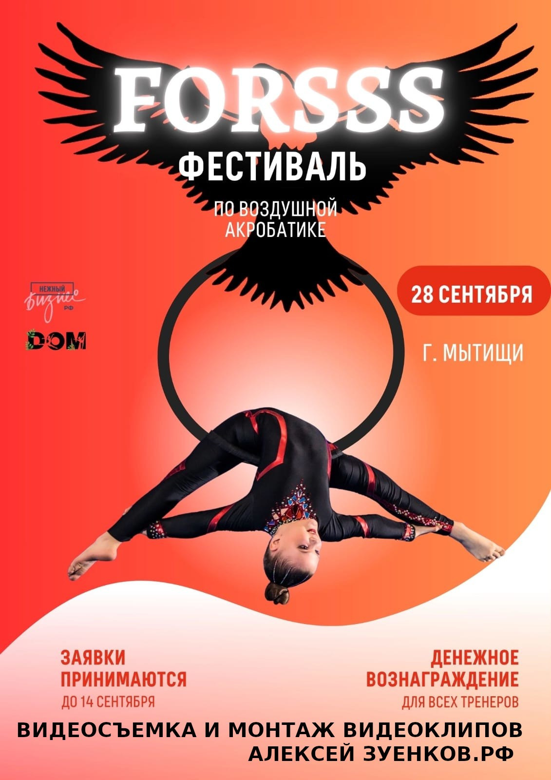 FORSSS FEST. АЛЕКСЕЙ ЗУЕНКОВ. ФОТО И ВИДЕОСЪЕМКА