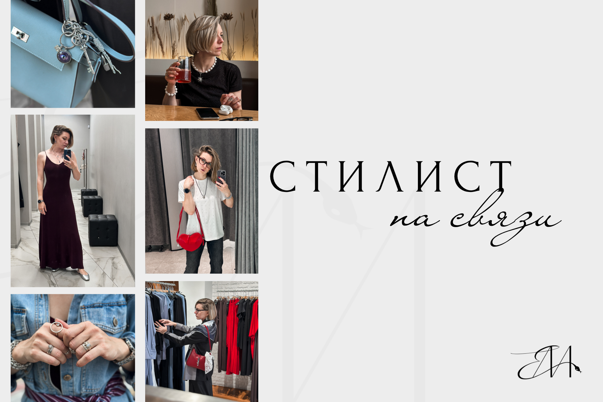 Стилист на связи. Стилист Елена Михайлова | стиль & архетипы