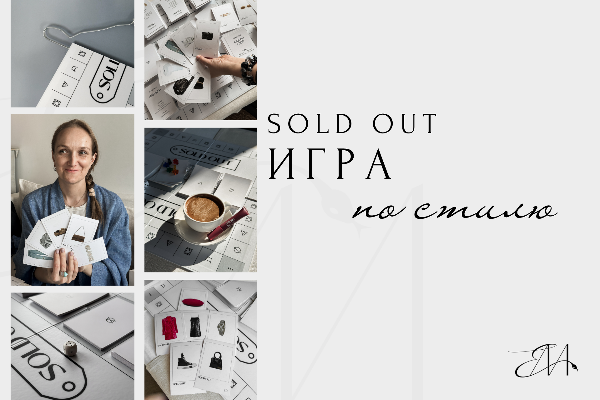 Игра по стилю «Sold Out». Стилист Елена Михайлова | стиль & архетипы