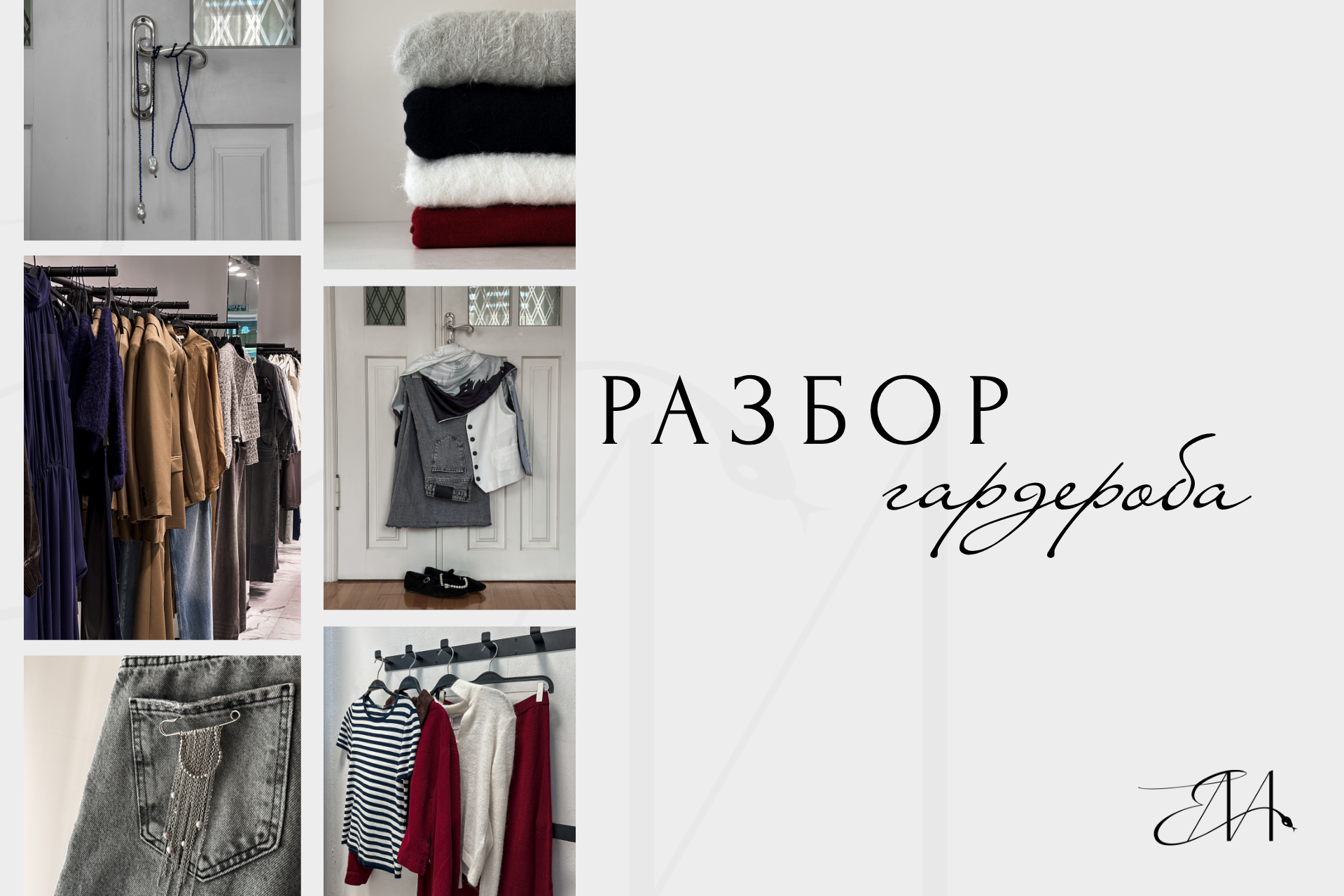 Разбор гардероба. Стилист Елена Михайлова | стиль & архетипы